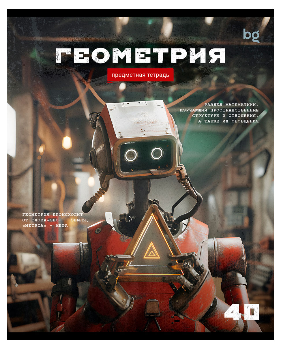 

Тетрадь предметная BG Робот Геометрия в клетку А5, 40 л