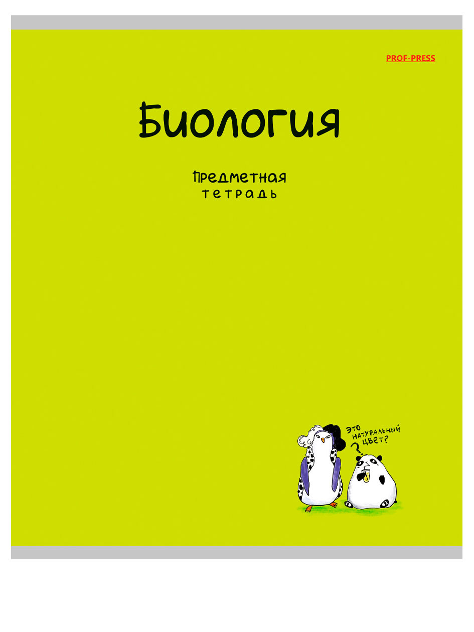 

Тетрадь предметная Prof-Press Mini friends Биология в клетку А5, 48 л
