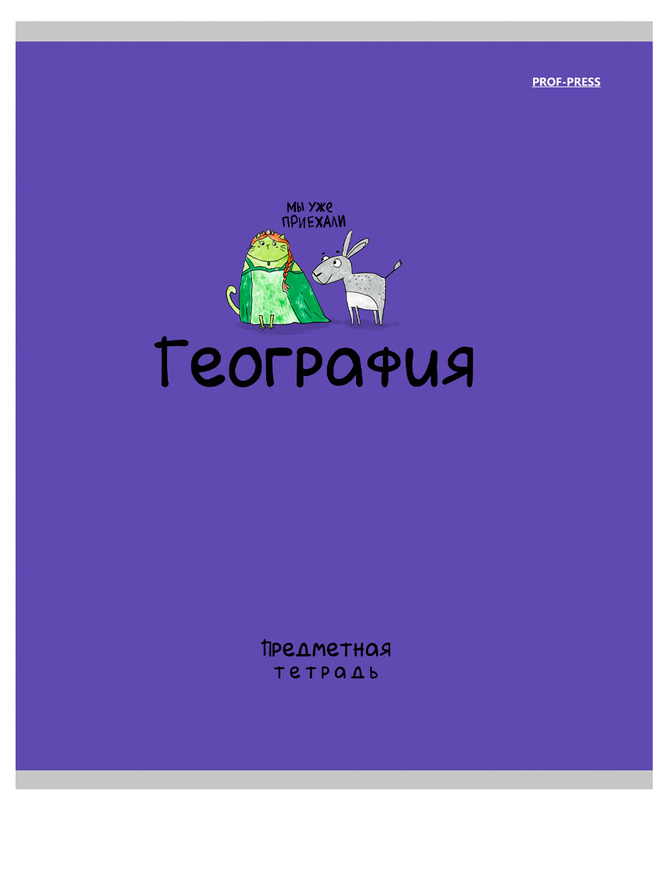 

Тетрадь предметная Prof-Press Mini friends География в клетку А5, 48 л