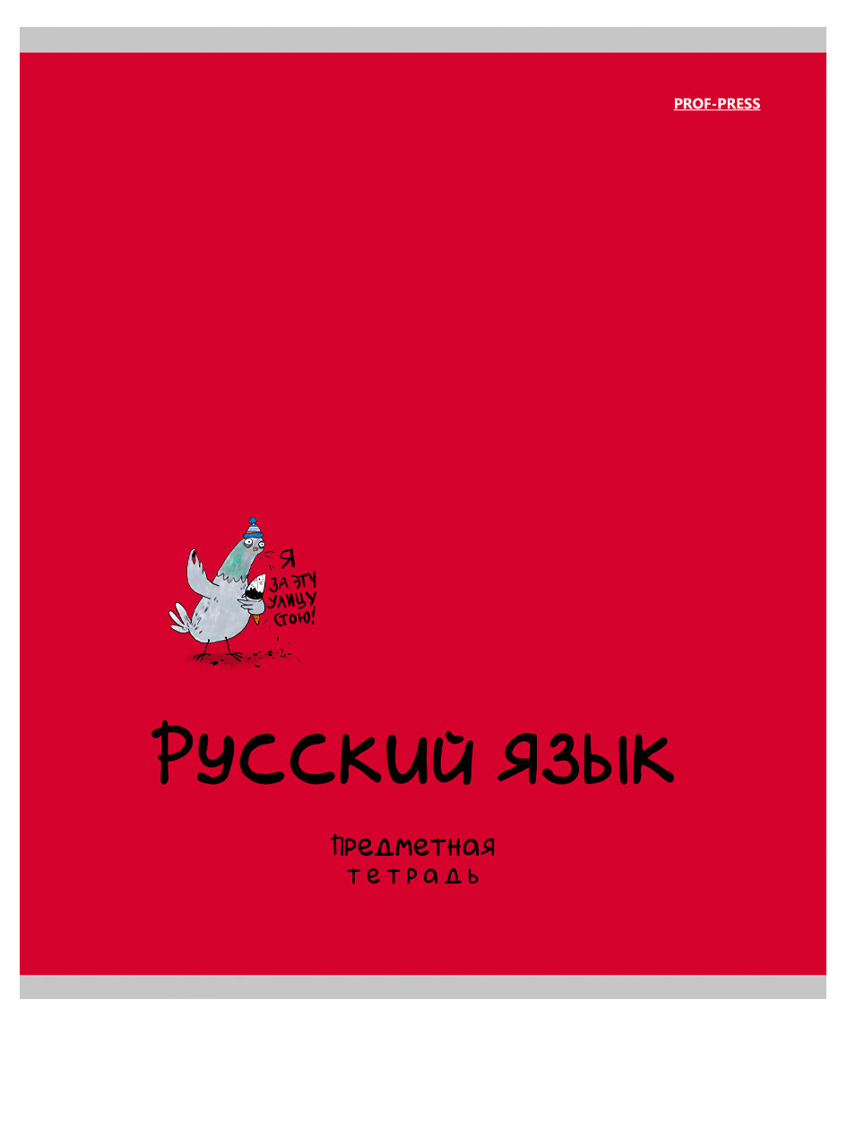 

Тетрадь предметная Prof-Press Mini friends Русский язык в линейку А5, 48 л