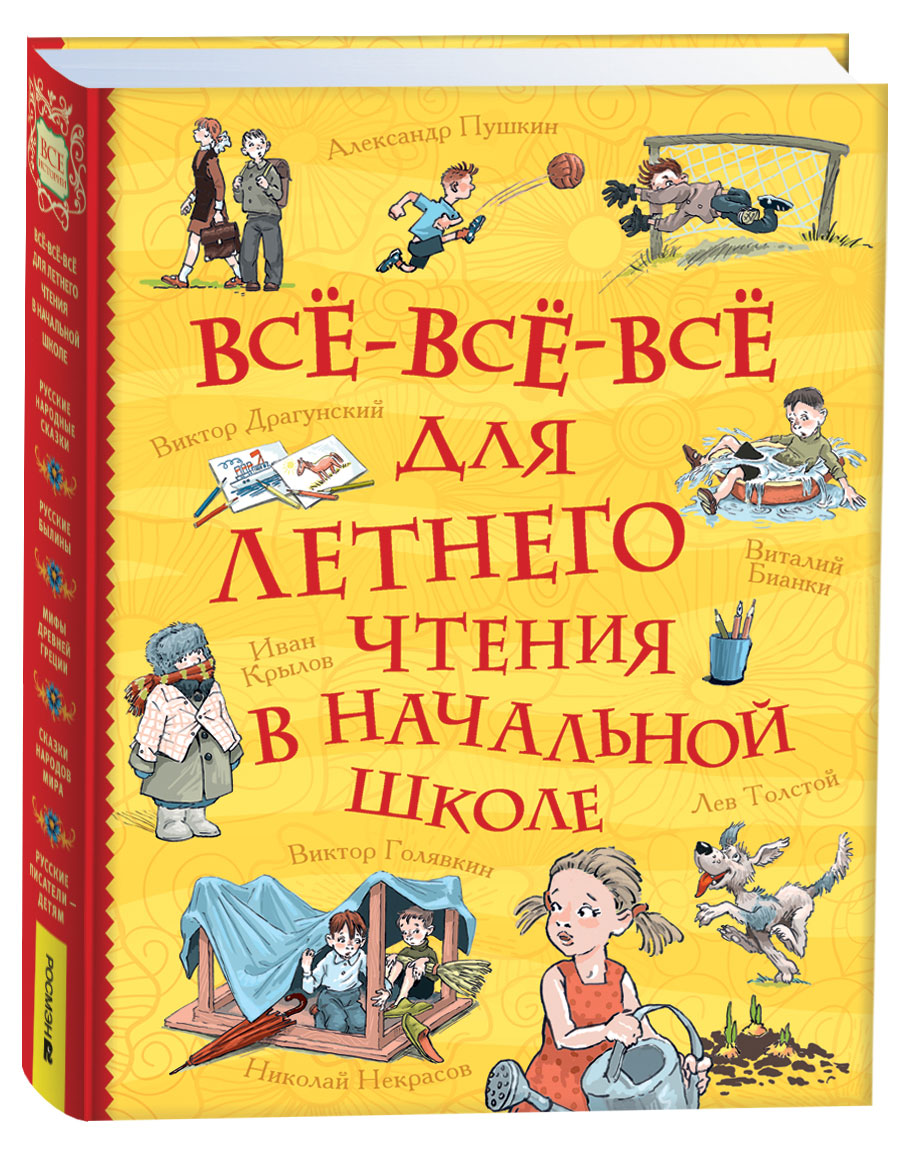 

Все-все-все для летнего чтения в начальной школе