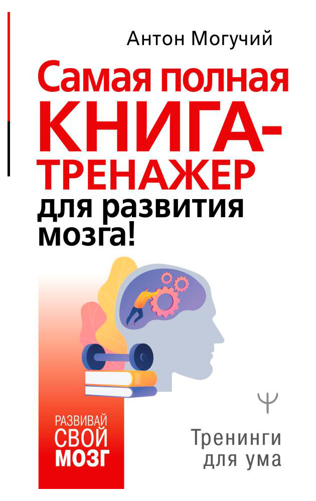 

Самая полная книга-тренажер для развития мозга!