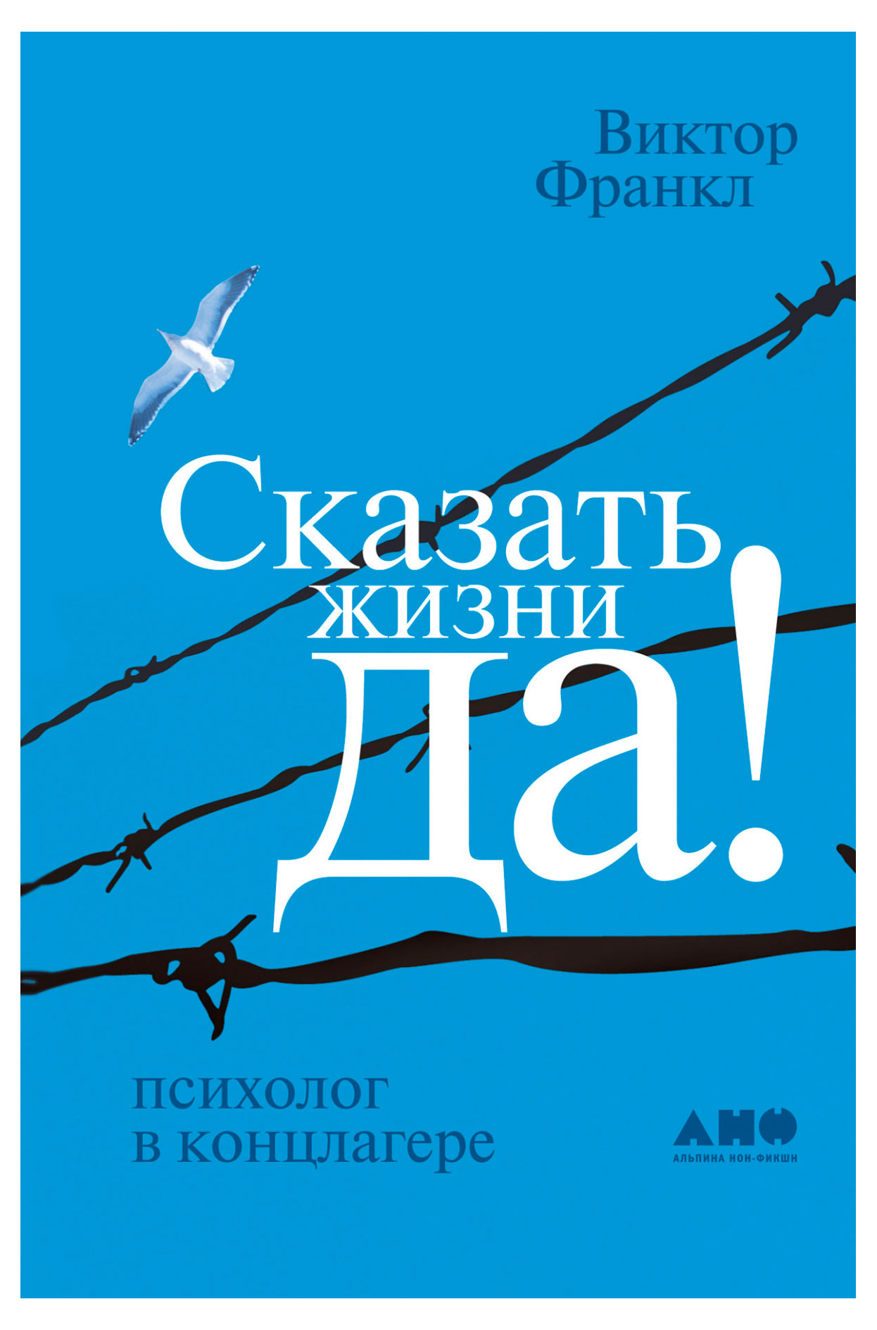 

Сказать жизни ДА, Франкл Виктор