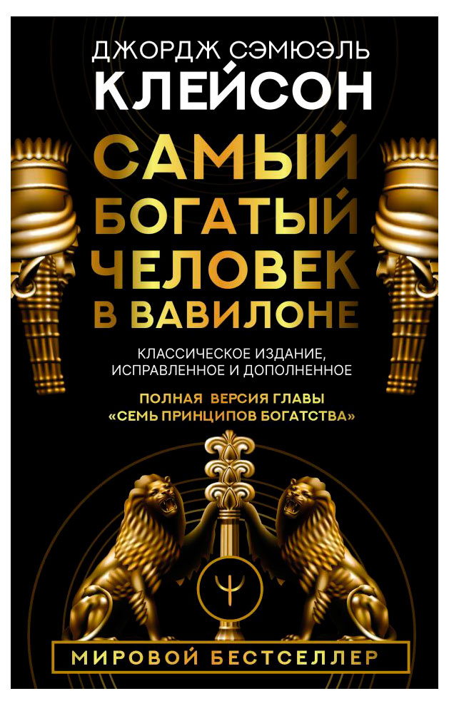 

Самый богатый человек в Вавилоне, Клейсон Джордж Самюэль