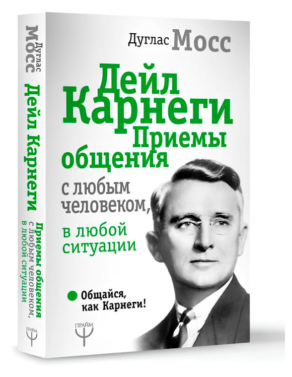 

Дейл Карнеги. Приемы общения с любым человеком, в любой ситуации, Мосс Дуглас