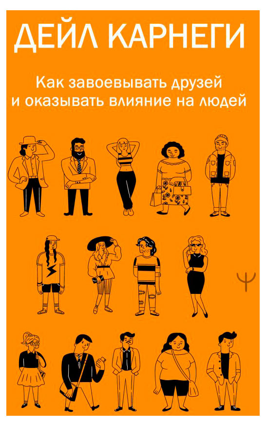 Изображение товара Как завоевывать друзей и оказывать влияние на людей Дейл Карнеги