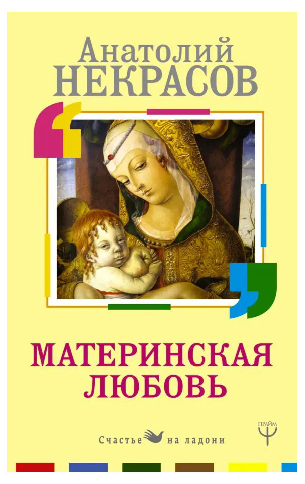 

Материнская любовь, Некрасов А. А.