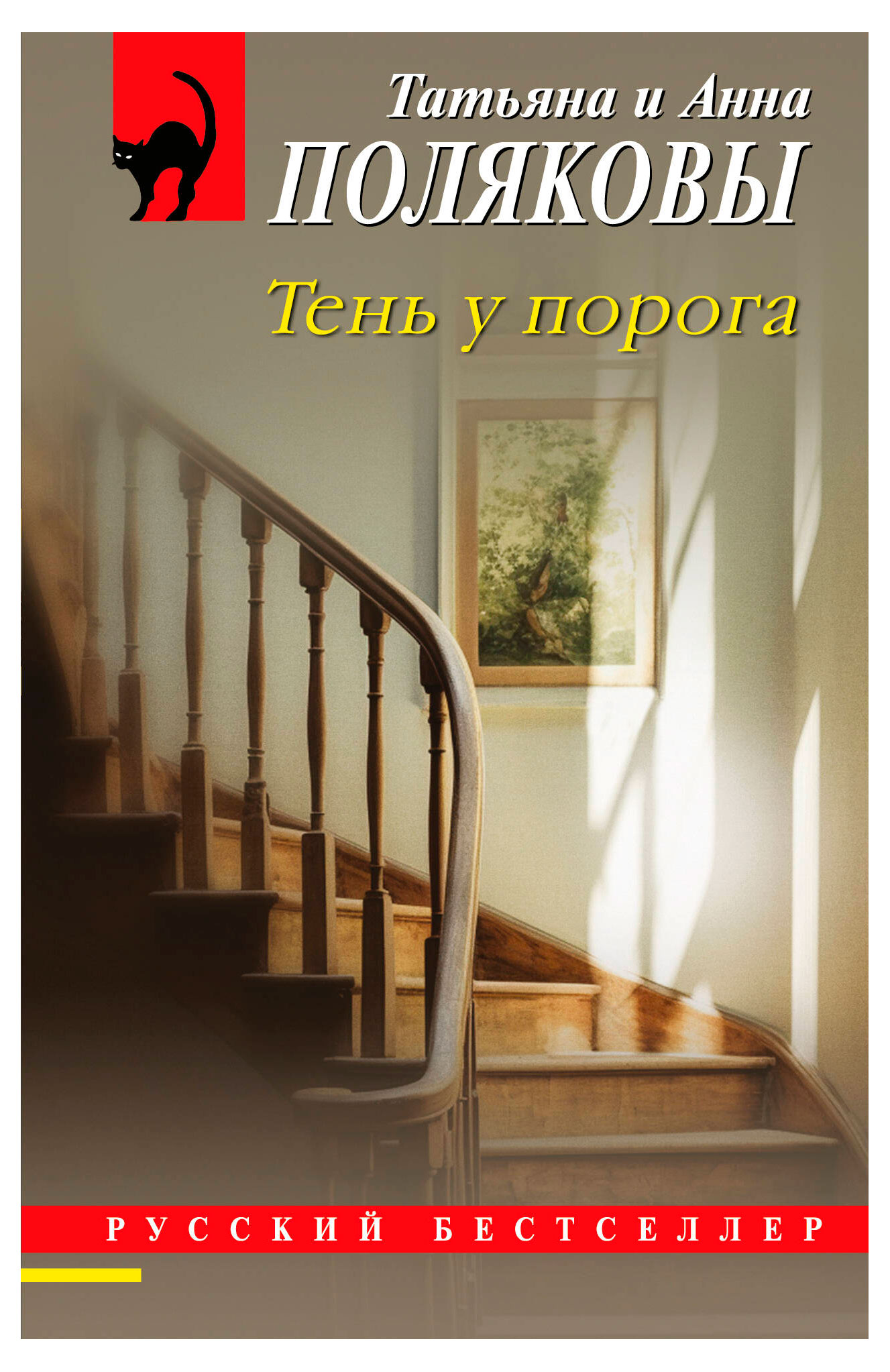 

Тень у порога, Полякова Татьяна, Полякова Анна