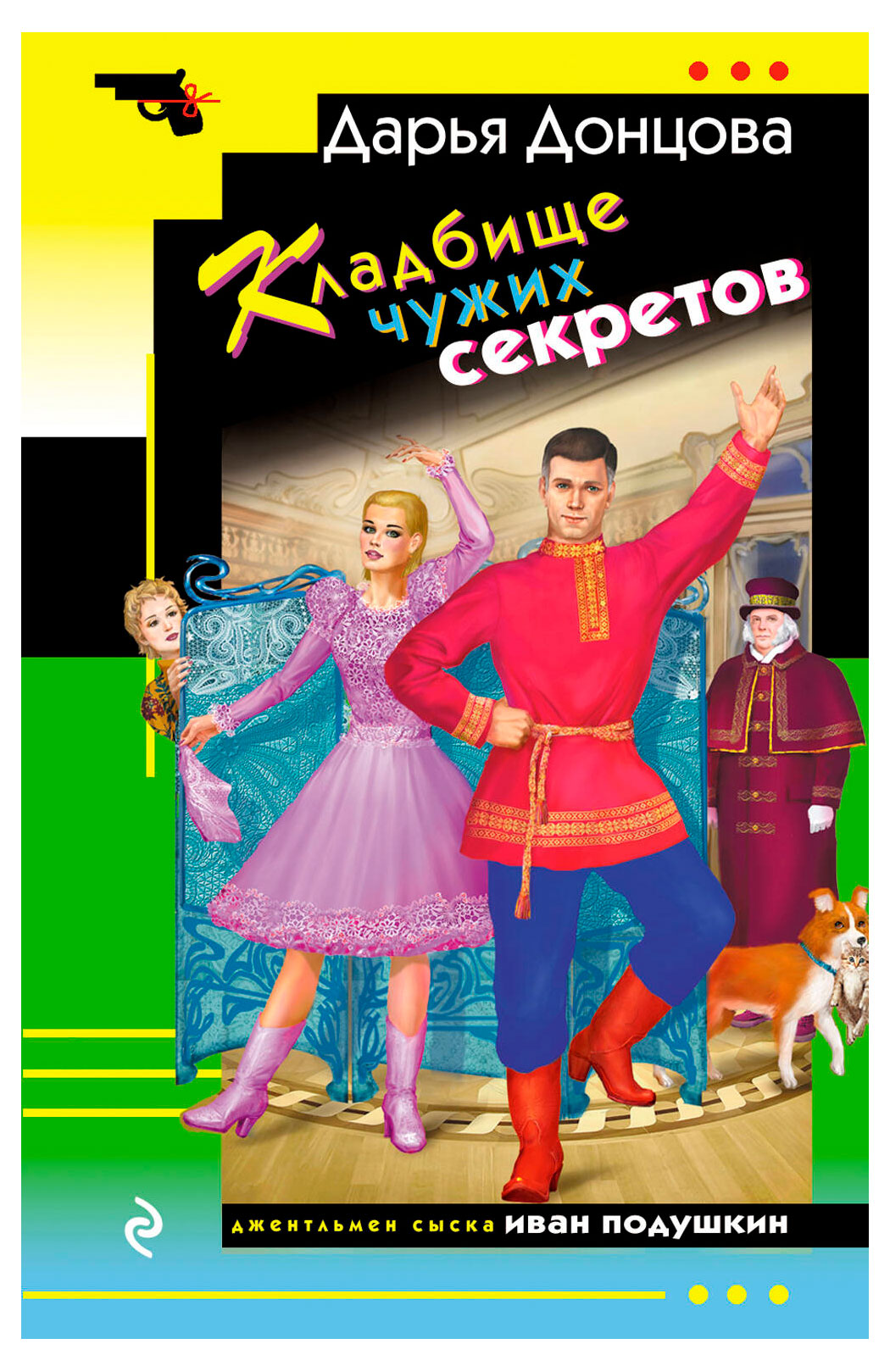 

Кладбище чужих секретов, Донцова Д. А.