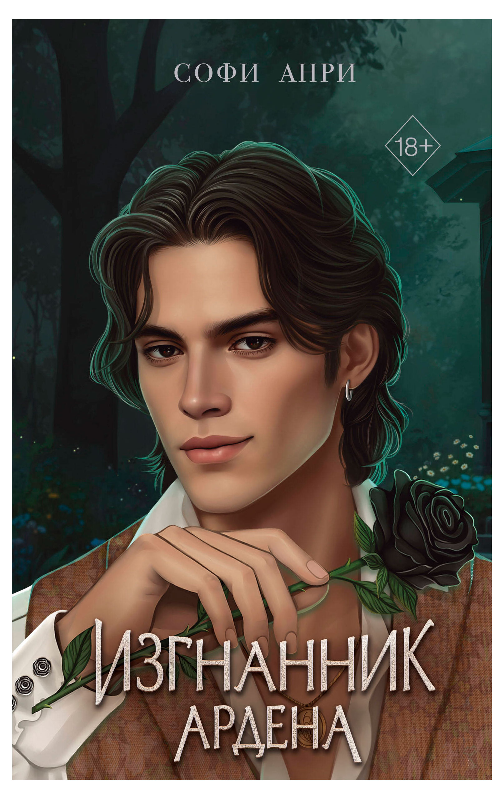 

Игры королей. Изгнанник Ардена, Анри С.