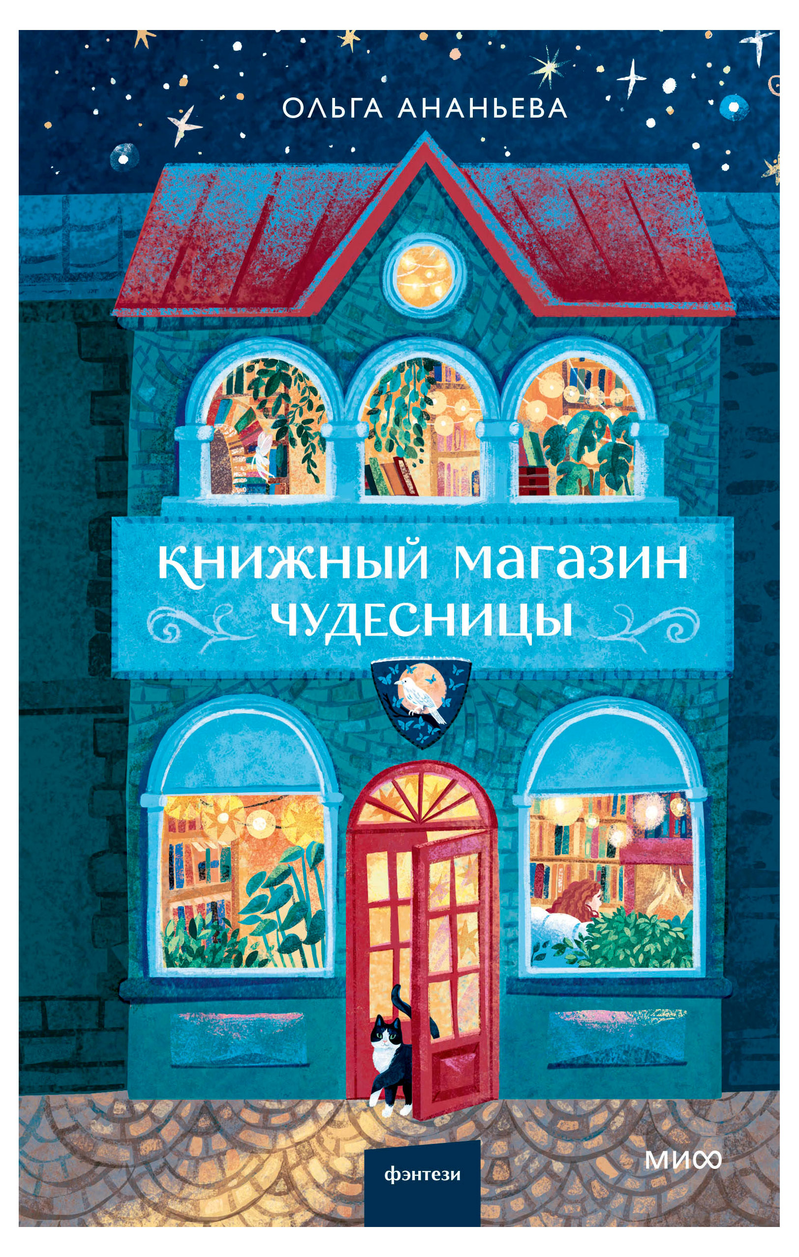 

Книжный магазин чудесницы, Ананьева Ольга