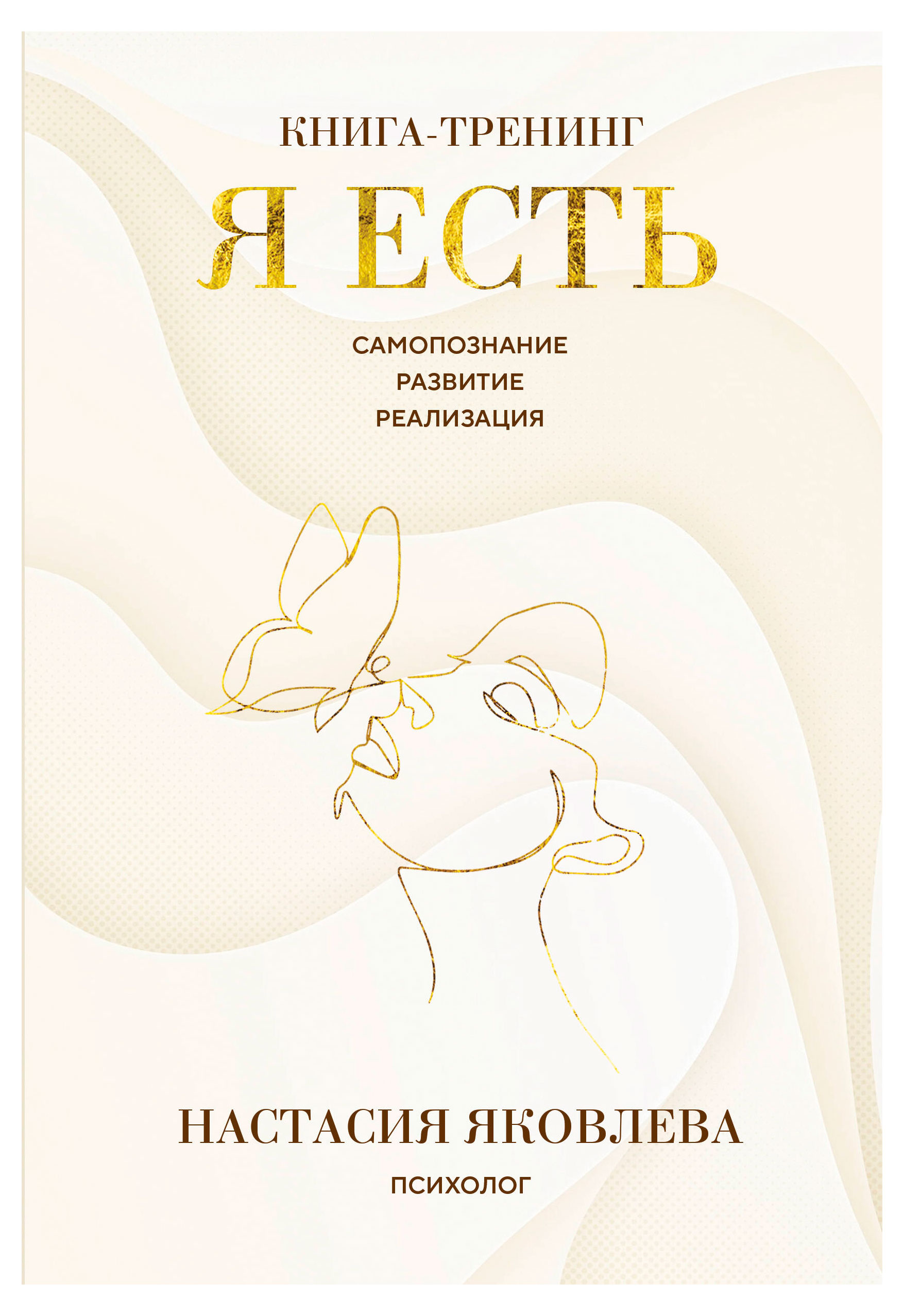 

Я есть, Яковлева Н.