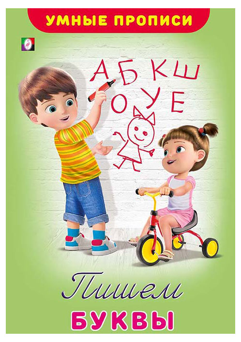 

Умные прописи, в ассортименте