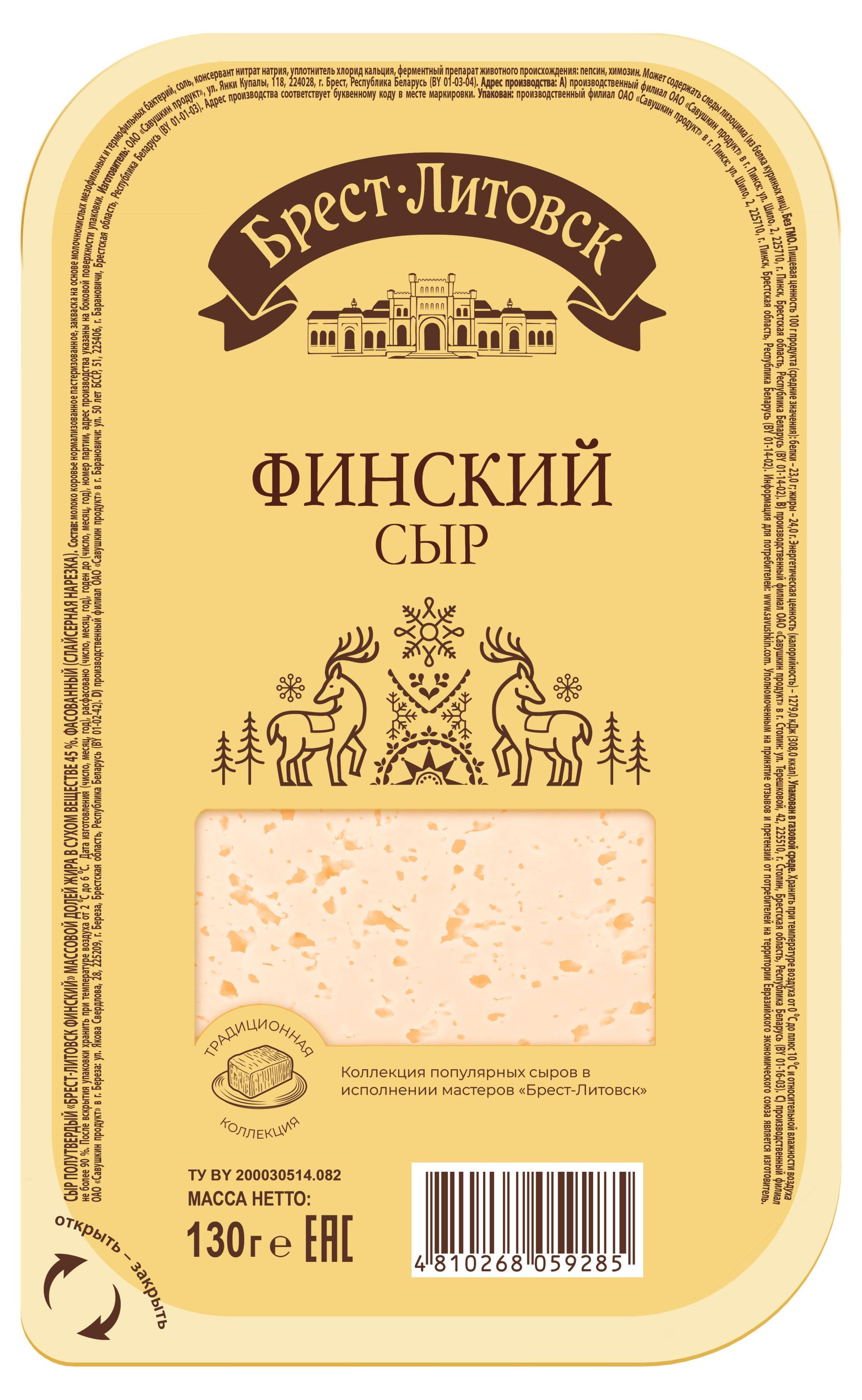 

Сыр полутвердый Финский Брест-Литовск нарезка 45% БЗМЖ, 130 г