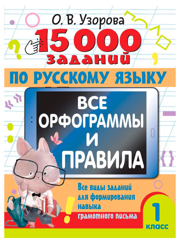 

15000 заданий по русскому языку