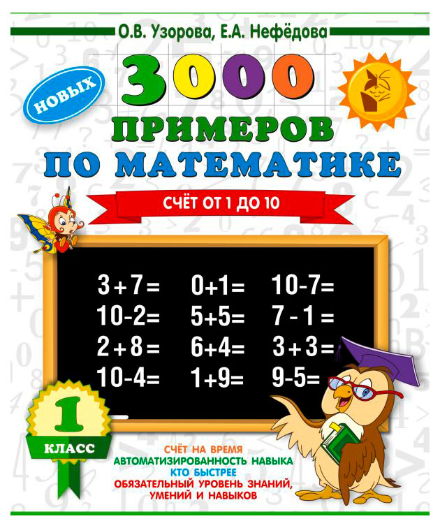 

3000 примеров по математике