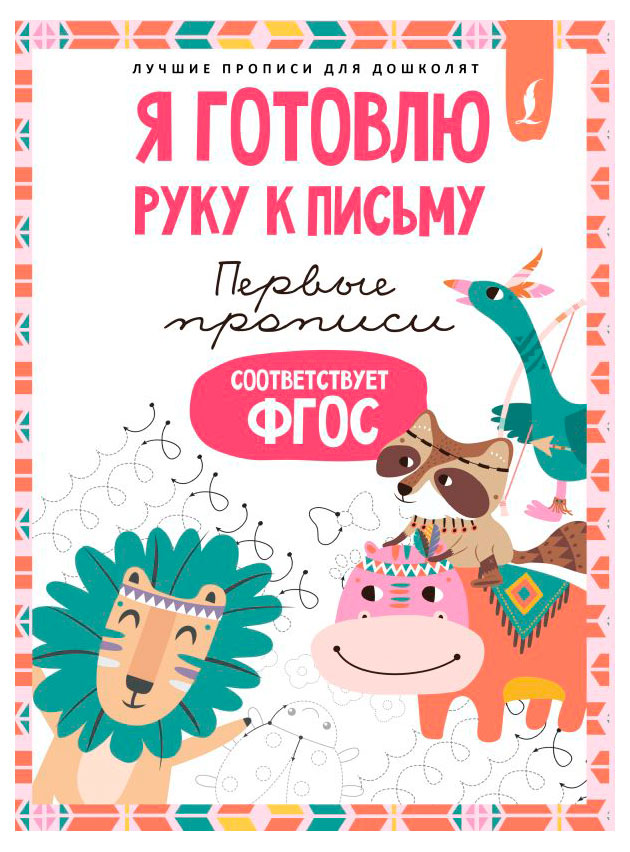 

Первые прописи