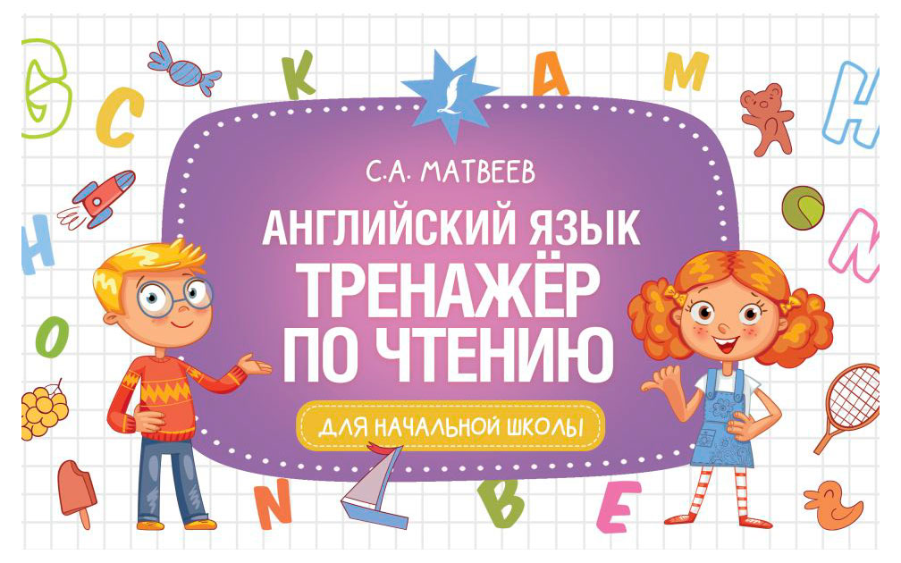 

Английский язык тренажер по чтению