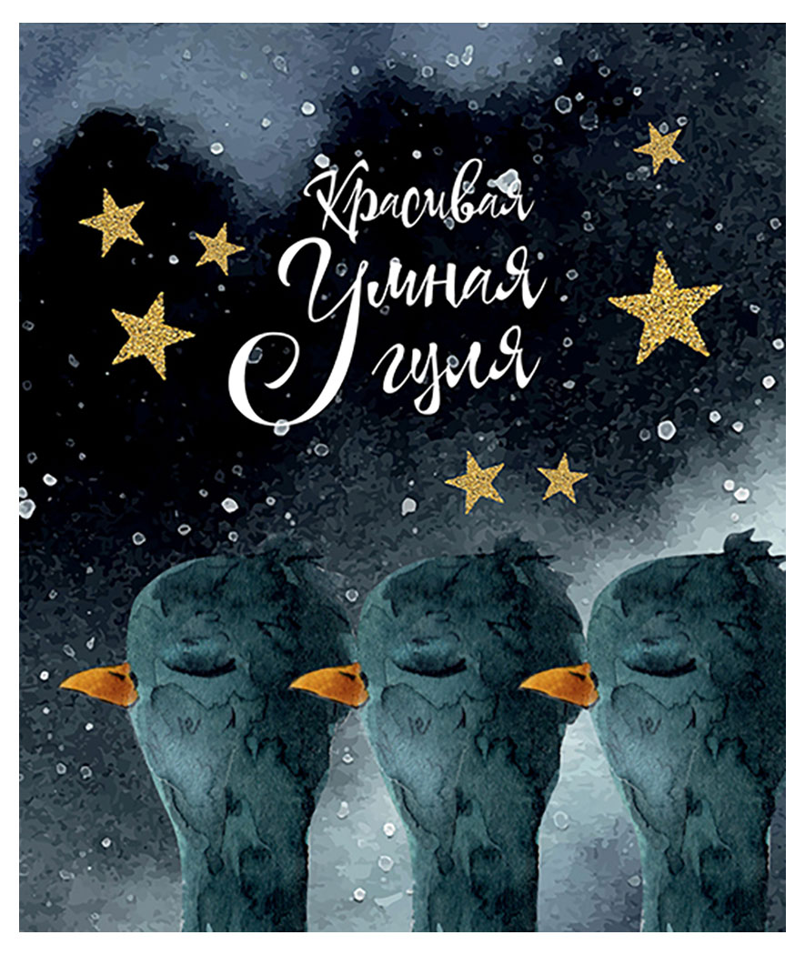 

Тетрадь Полином Странные голуби в клетку А5, 48 л