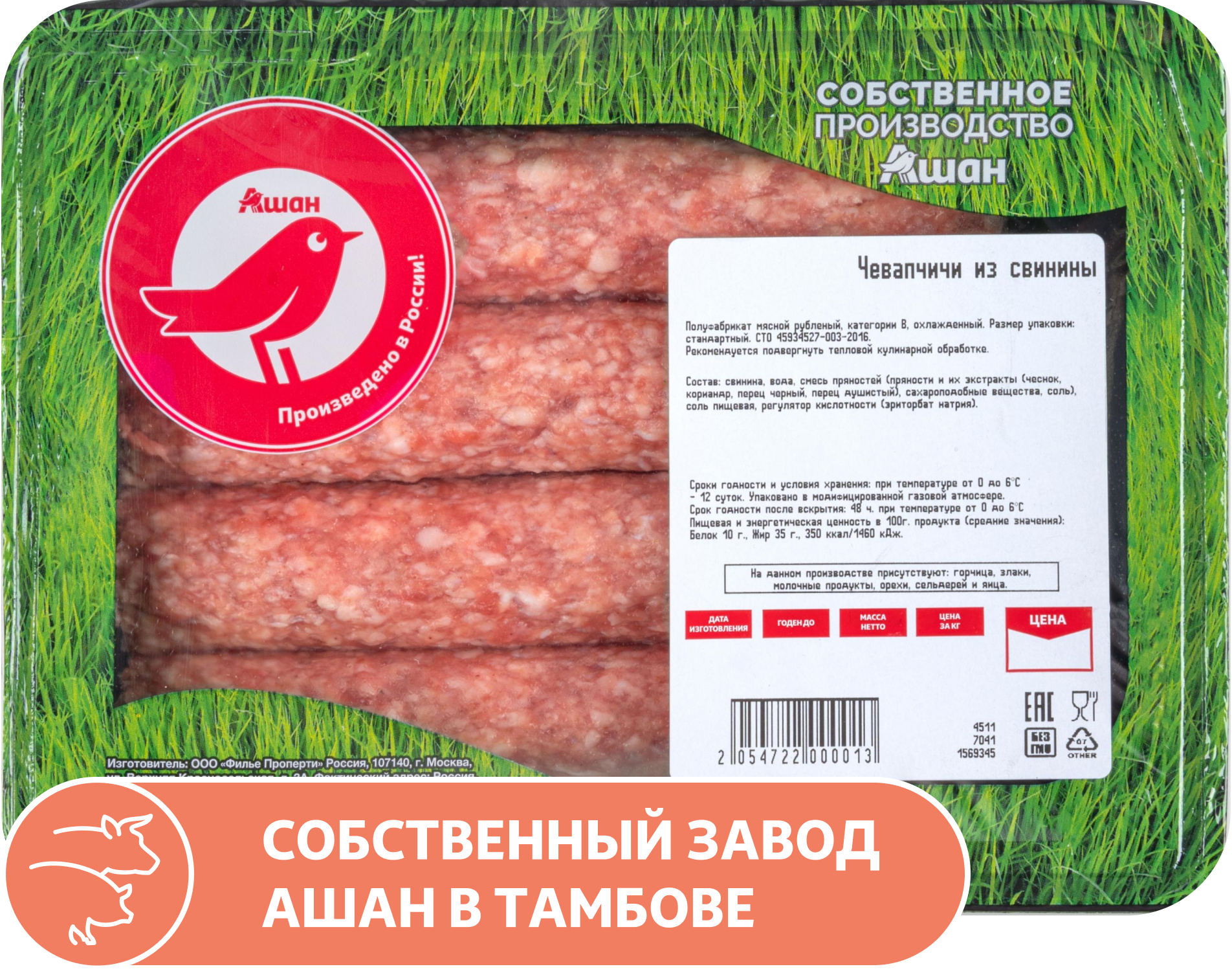 

Чевапчичи из свинины АШАН Красная птица охлажденные, 400 г