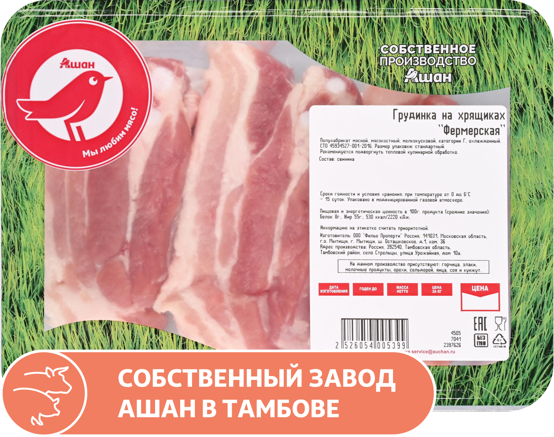 

Грудинка свиная АШАН Красная птица на хрящиках фермерская охлажденная, 1 упаковка ~ 0,48 кг