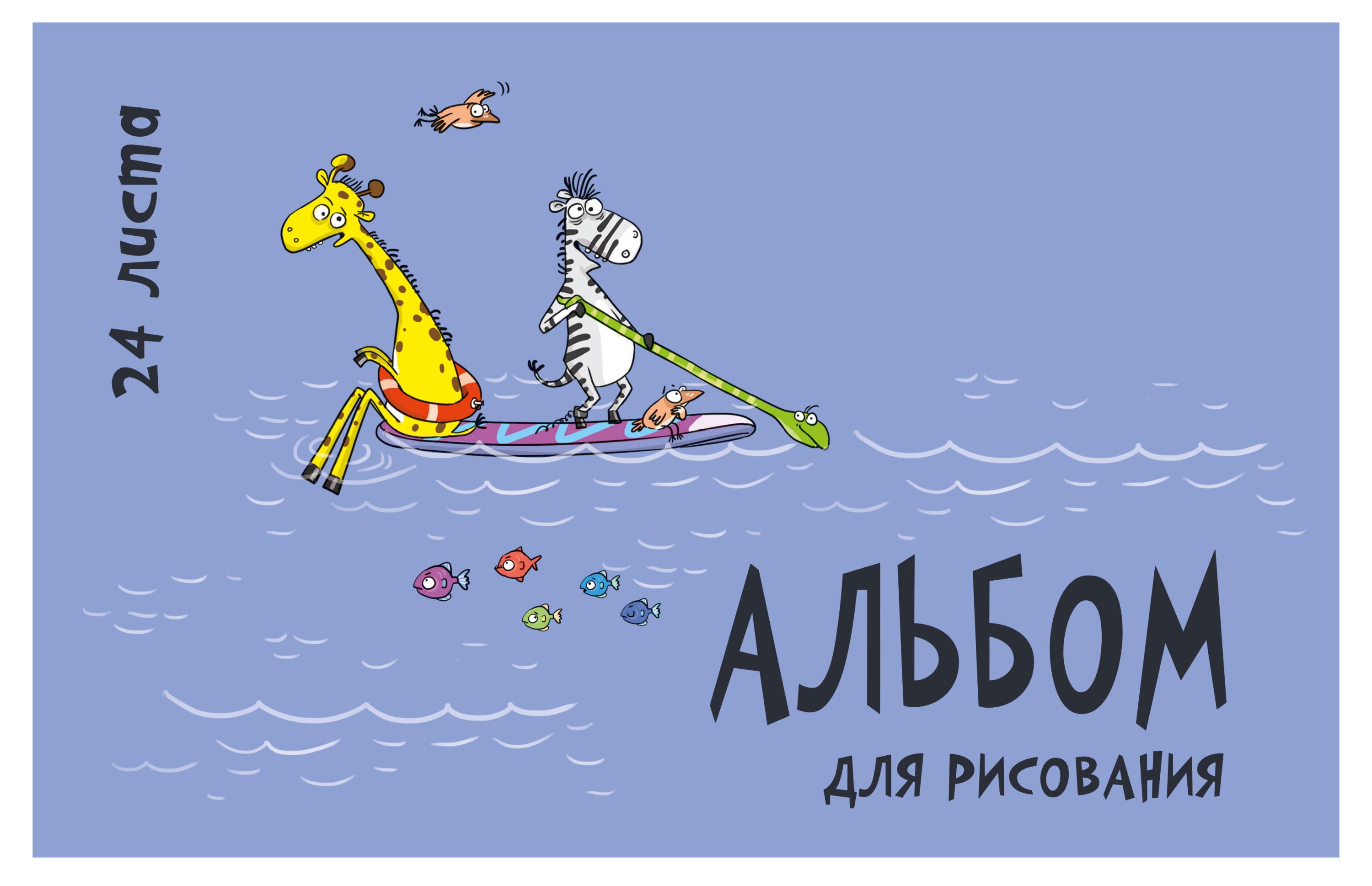 Изображение товара Альбом для рисования «ПЗБМ» Трое в лодке А4, 24 л в ассортименте