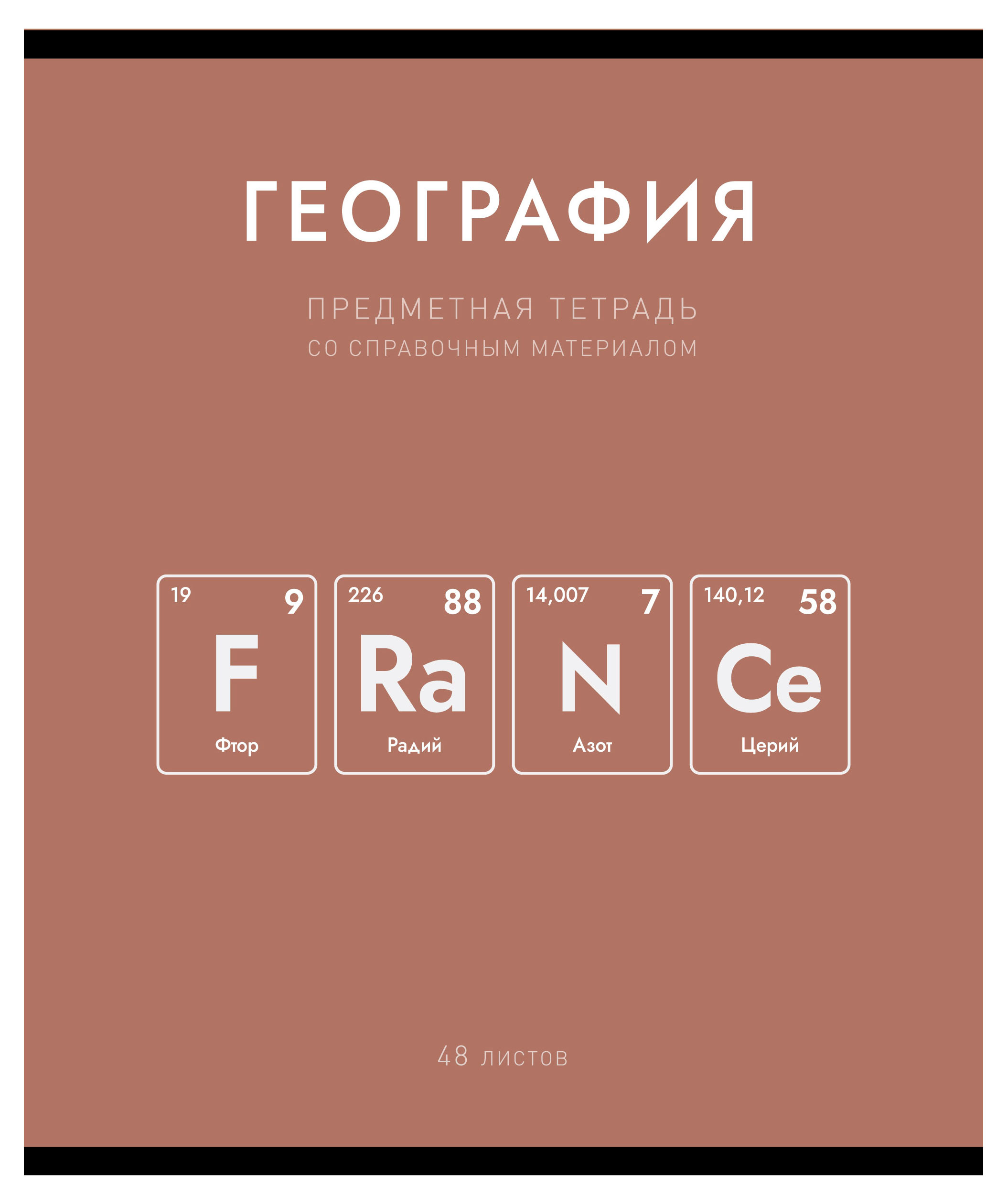 

Тетрадь предметная ПЗБМ Нахимичили География в клетку А5, 48 л