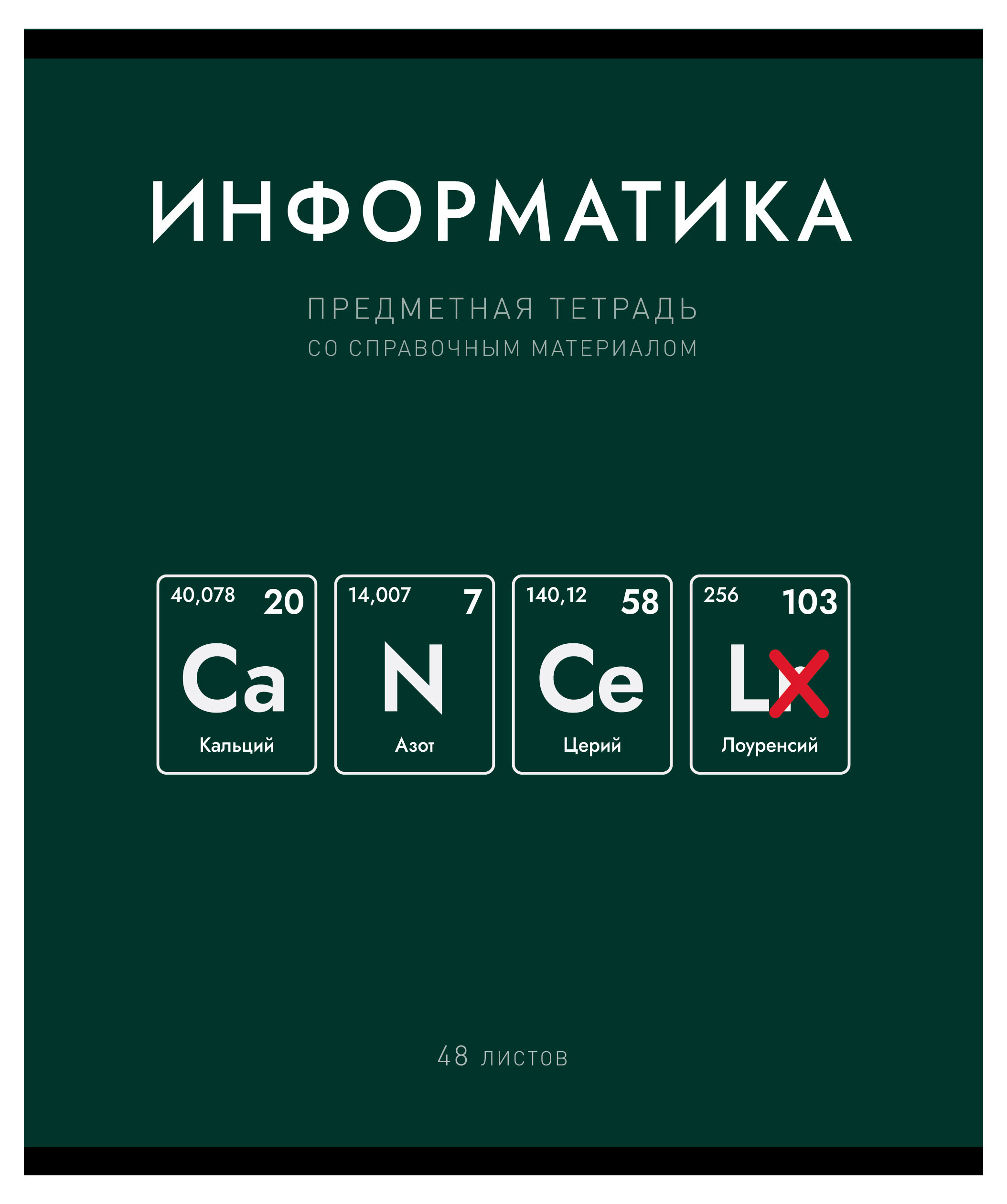 

Тетрадь предметная ПЗБМ Нахимичили Информатика в клетку А5, 48 л