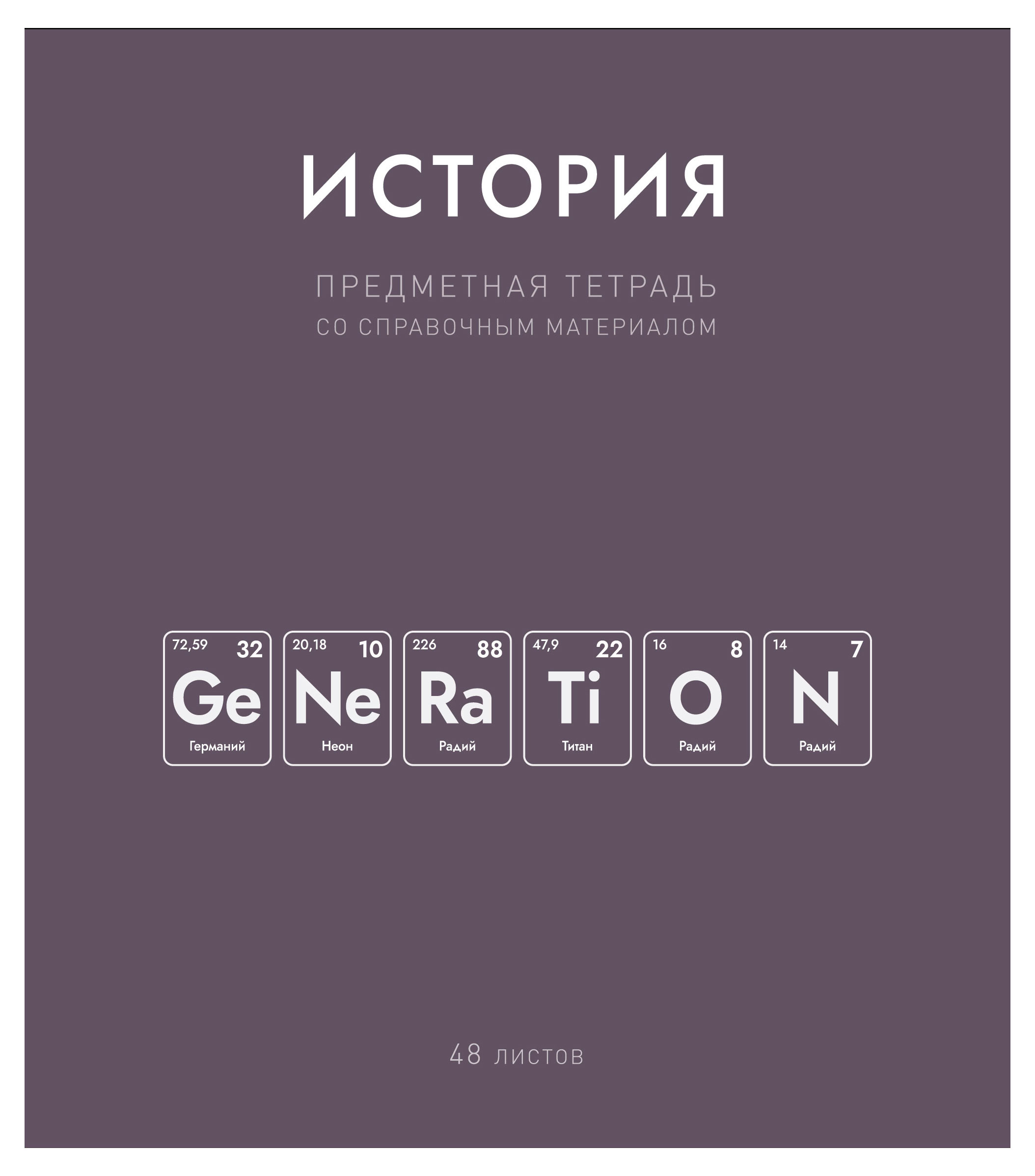 Изображение товара Тетрадь предметная «ПЗБМ» Нахимичили История в клетку А5, 48 л
