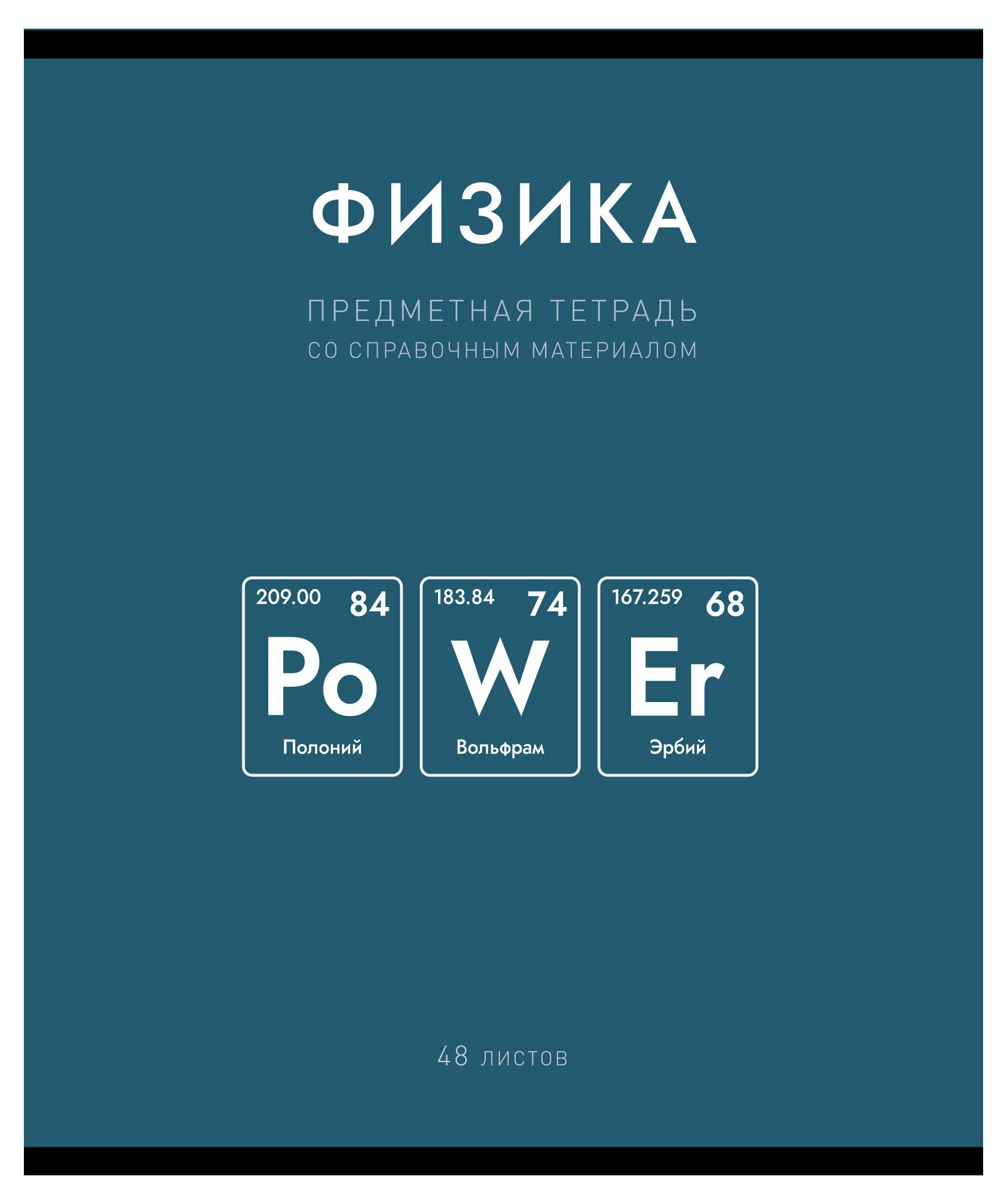

Тетрадь предметная ПЗБМ Нахимичили Физика в клетку А5, 48 л