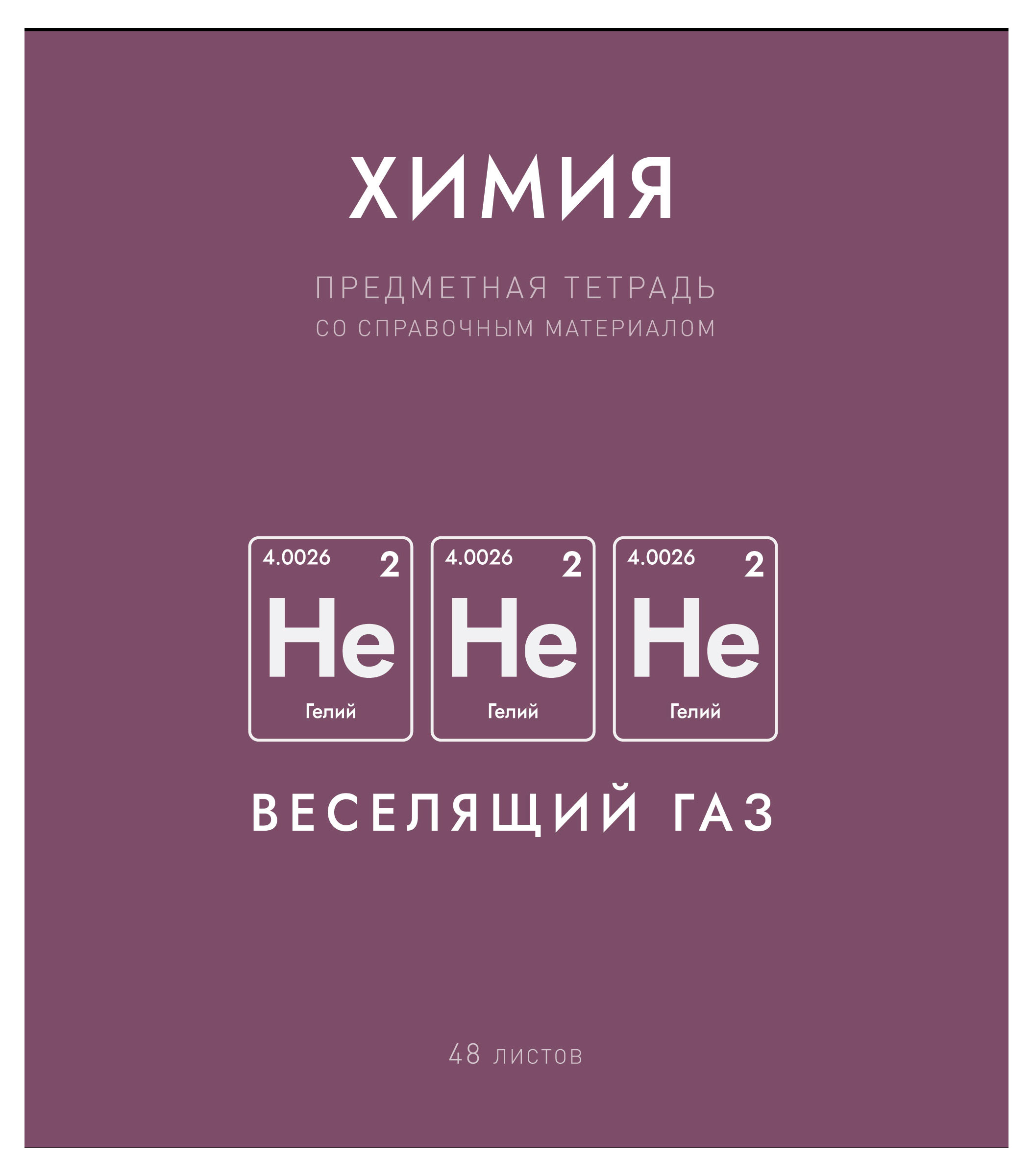 Изображение товара Тетрадь предметная «ПЗБМ» Нахимичили Химия в клетку А5, 48 л