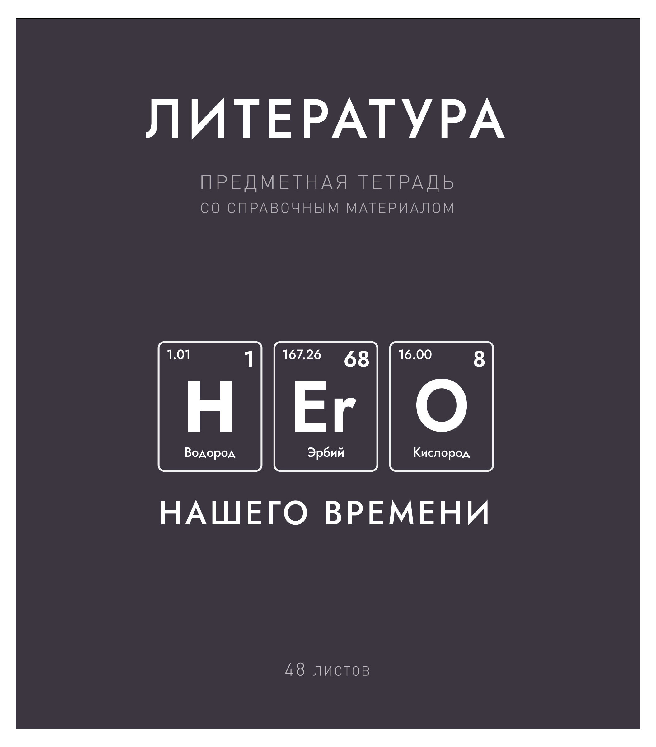 

Тетрадь предметная ПЗБМ Нахимичили Литература в линейку А5, 48 л