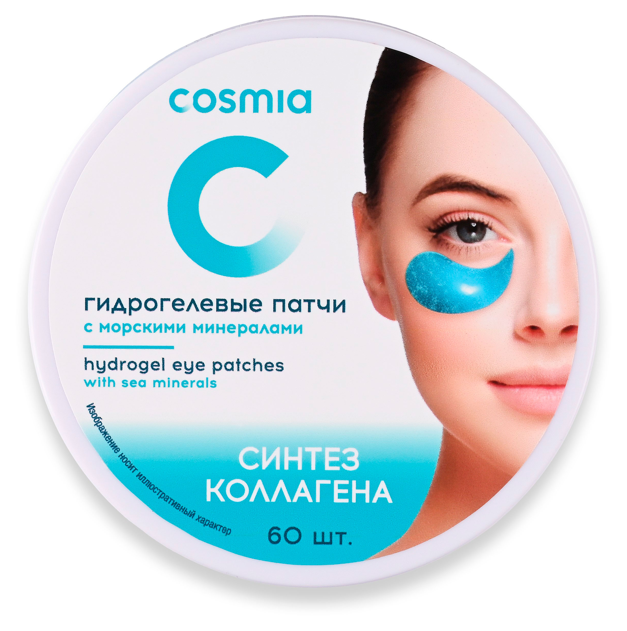 

Патчи для зоны вокруг глаз Cosmia Тонус гидрогелевые с морскими минералами, 60 шт