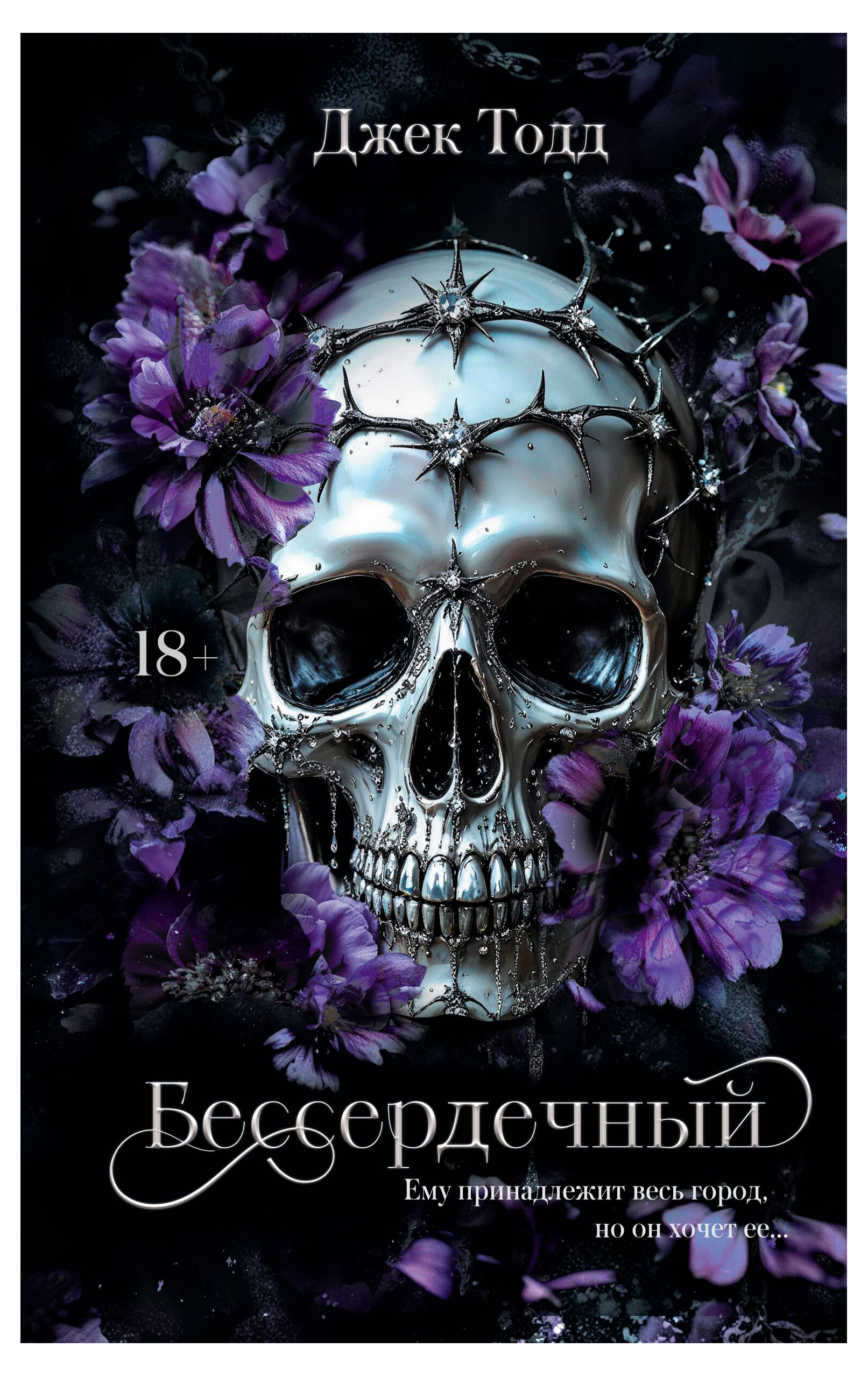 

Бессердечный, Тодд Дж.