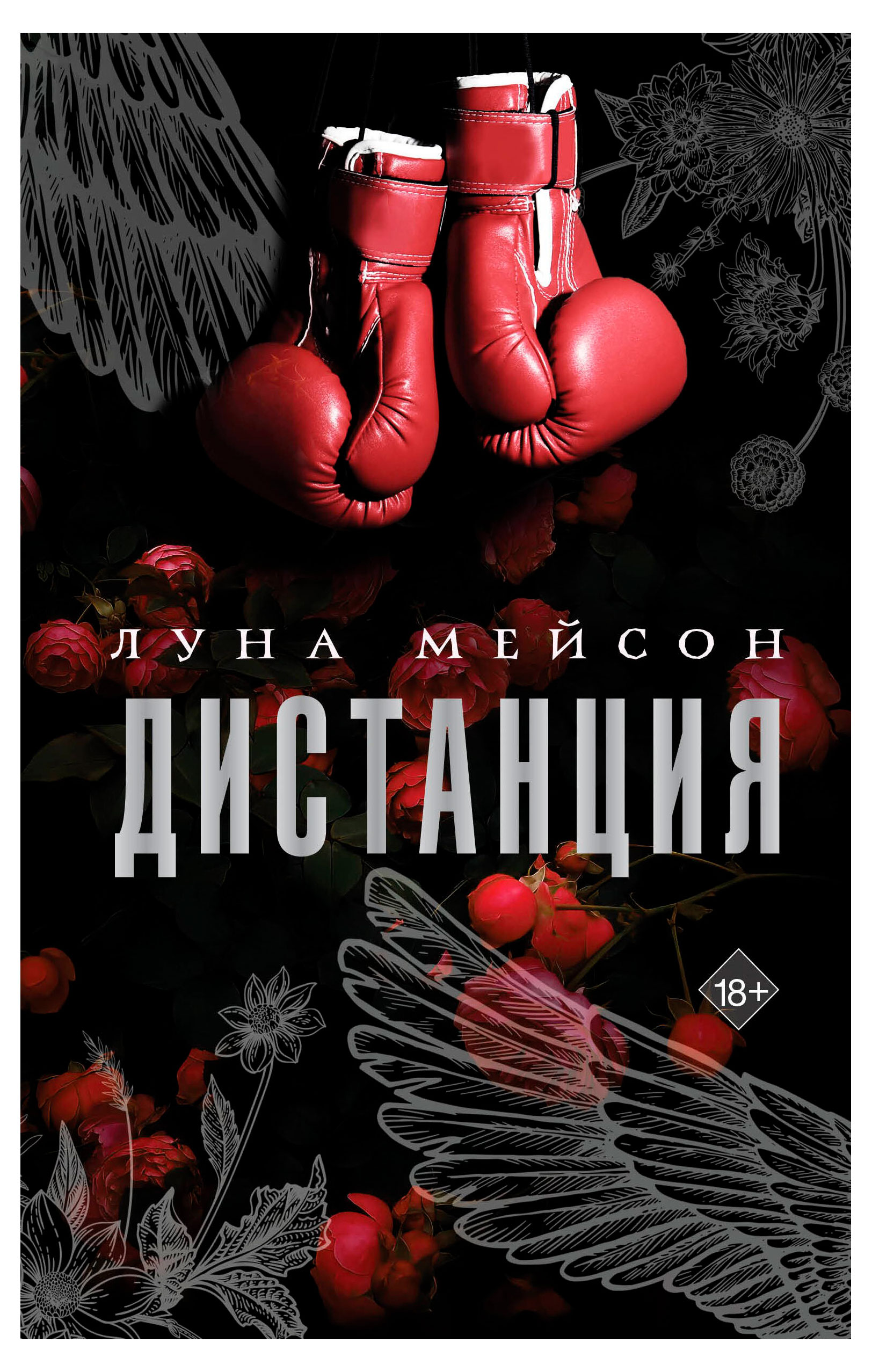 

Дистанция, Мейсон Л.
