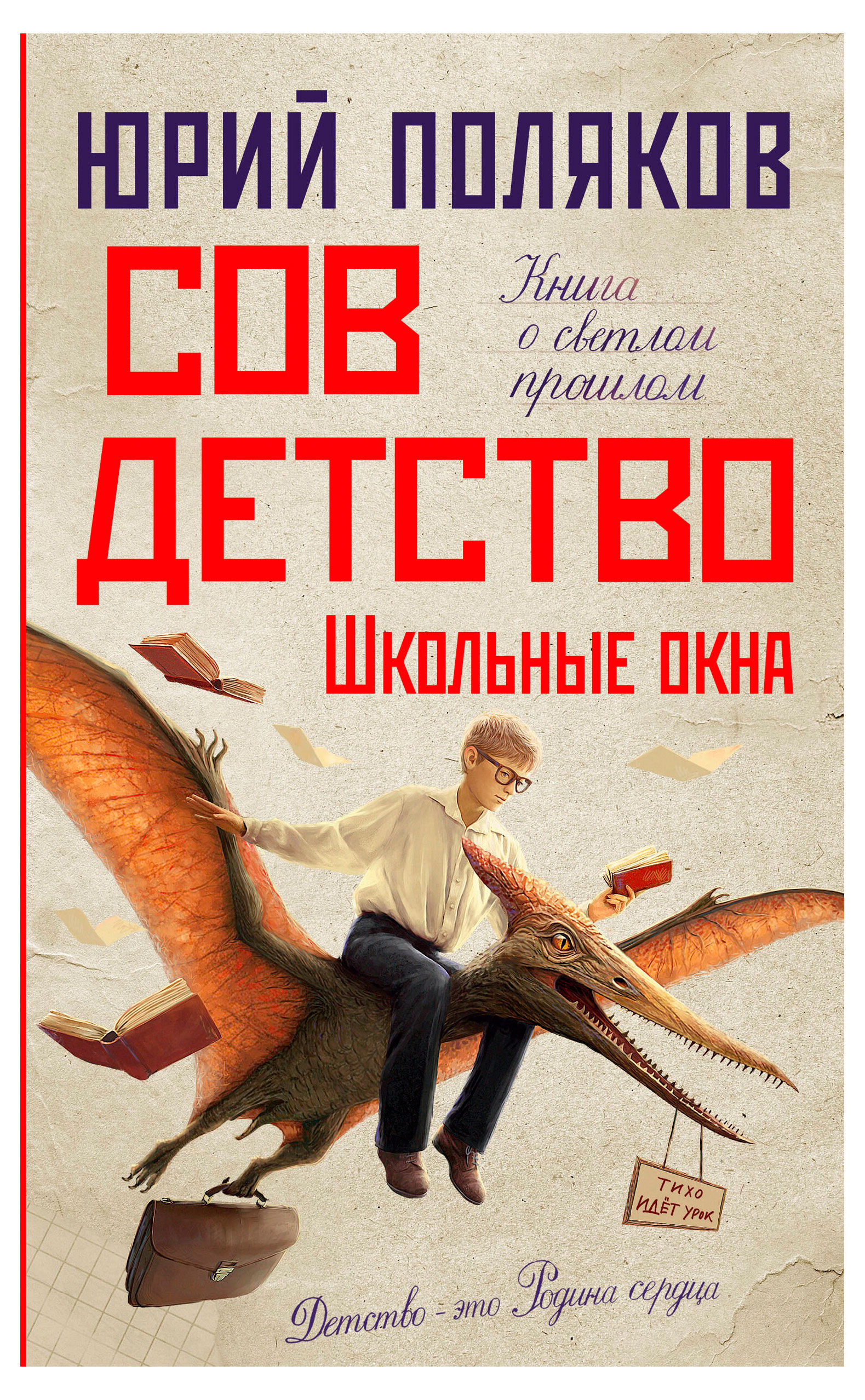 

Совдетство. Школьные окна, Поляков Ю.