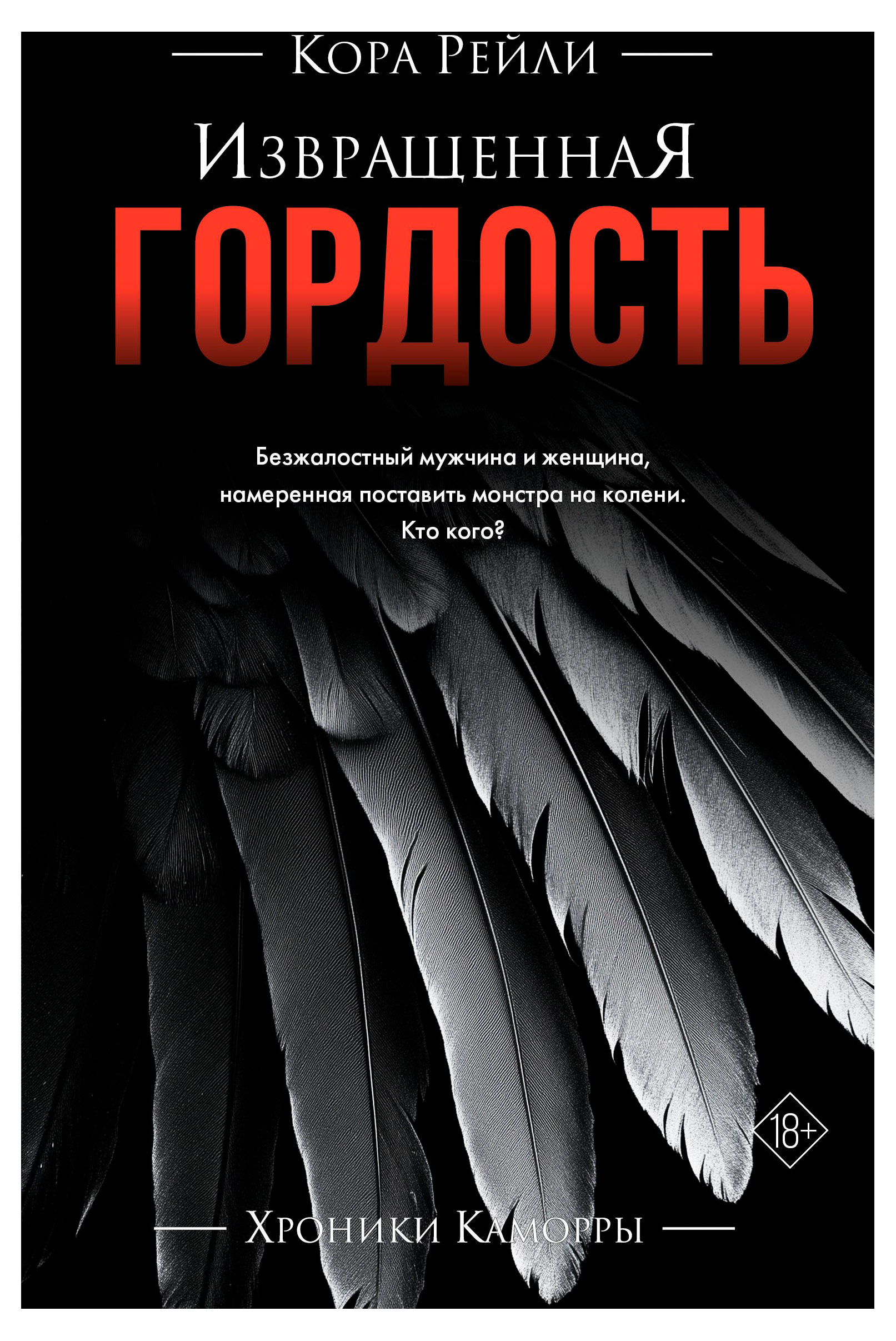 

Извращенная гордость, Рейли К.