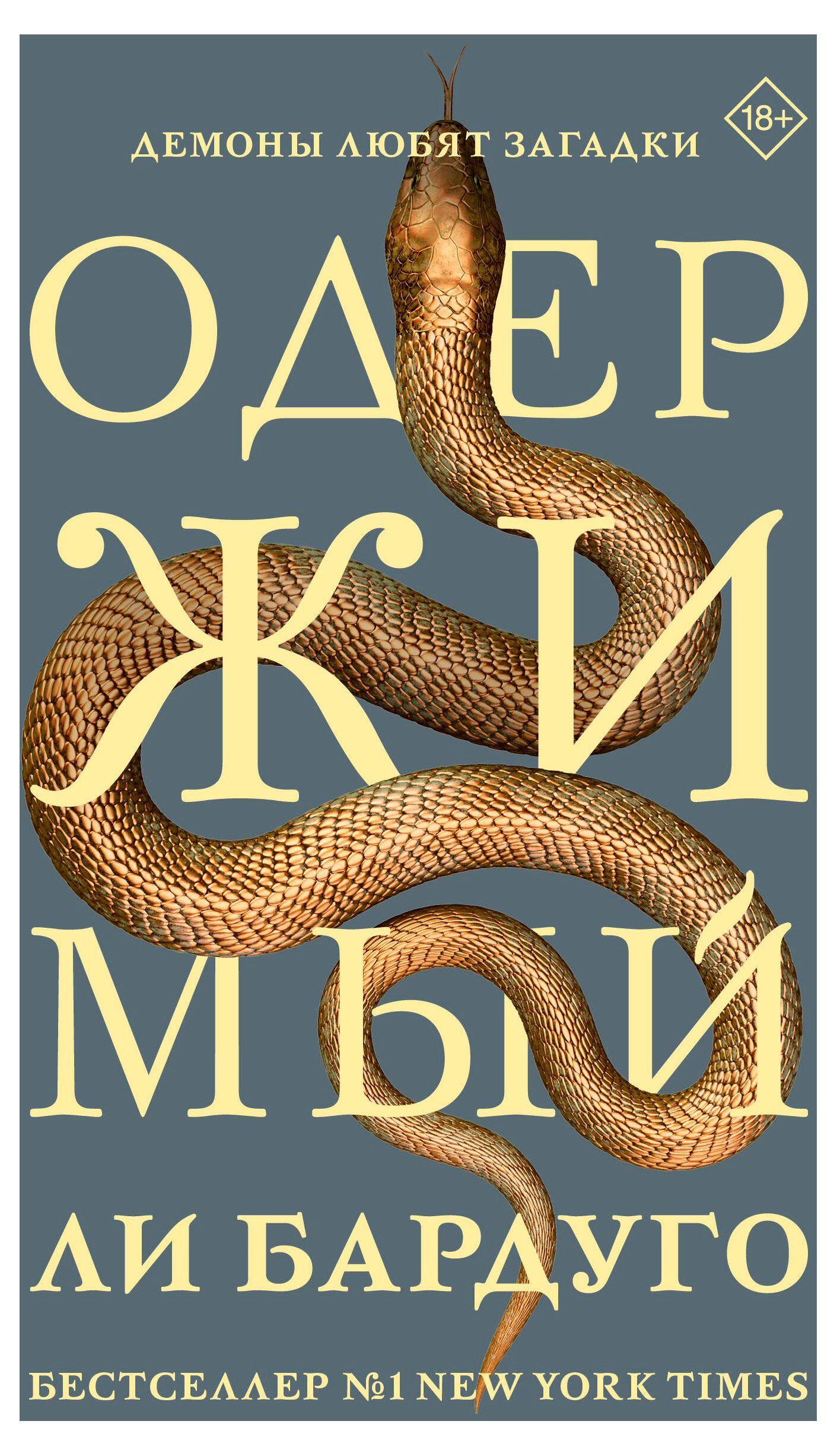

Одержимый, Бардуго Ли