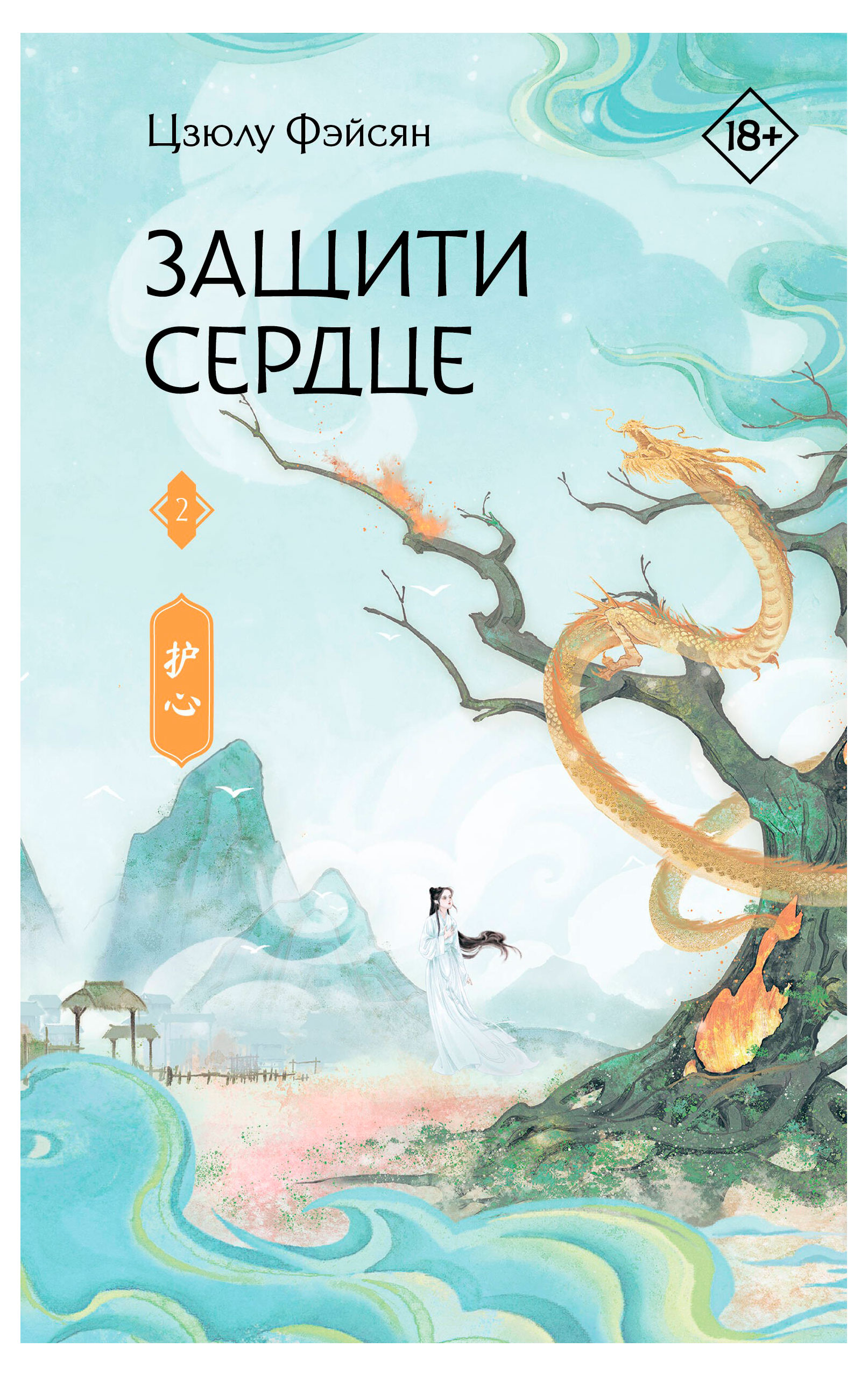 

Защити сердце, Фэйсян Ц.