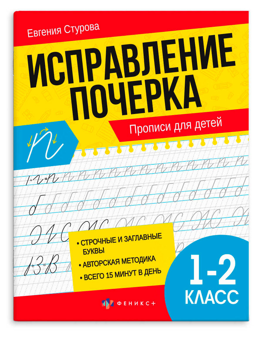 

Прописи для исправления почерка, в ассортименте