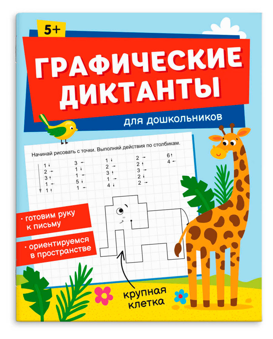 

Графические диктанты для дошкольников, в ассортименте