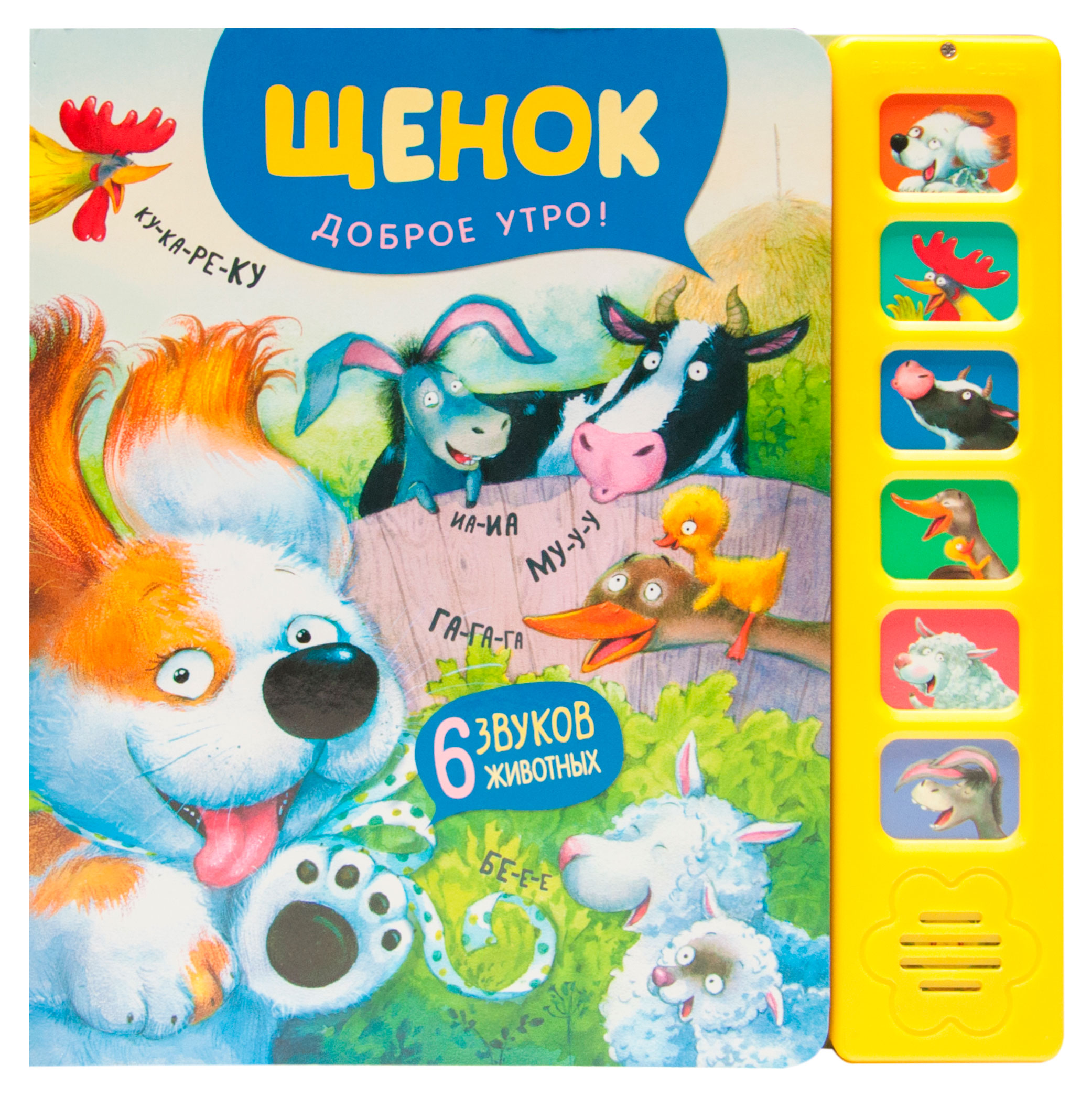 

Звуковые книги. Щенок