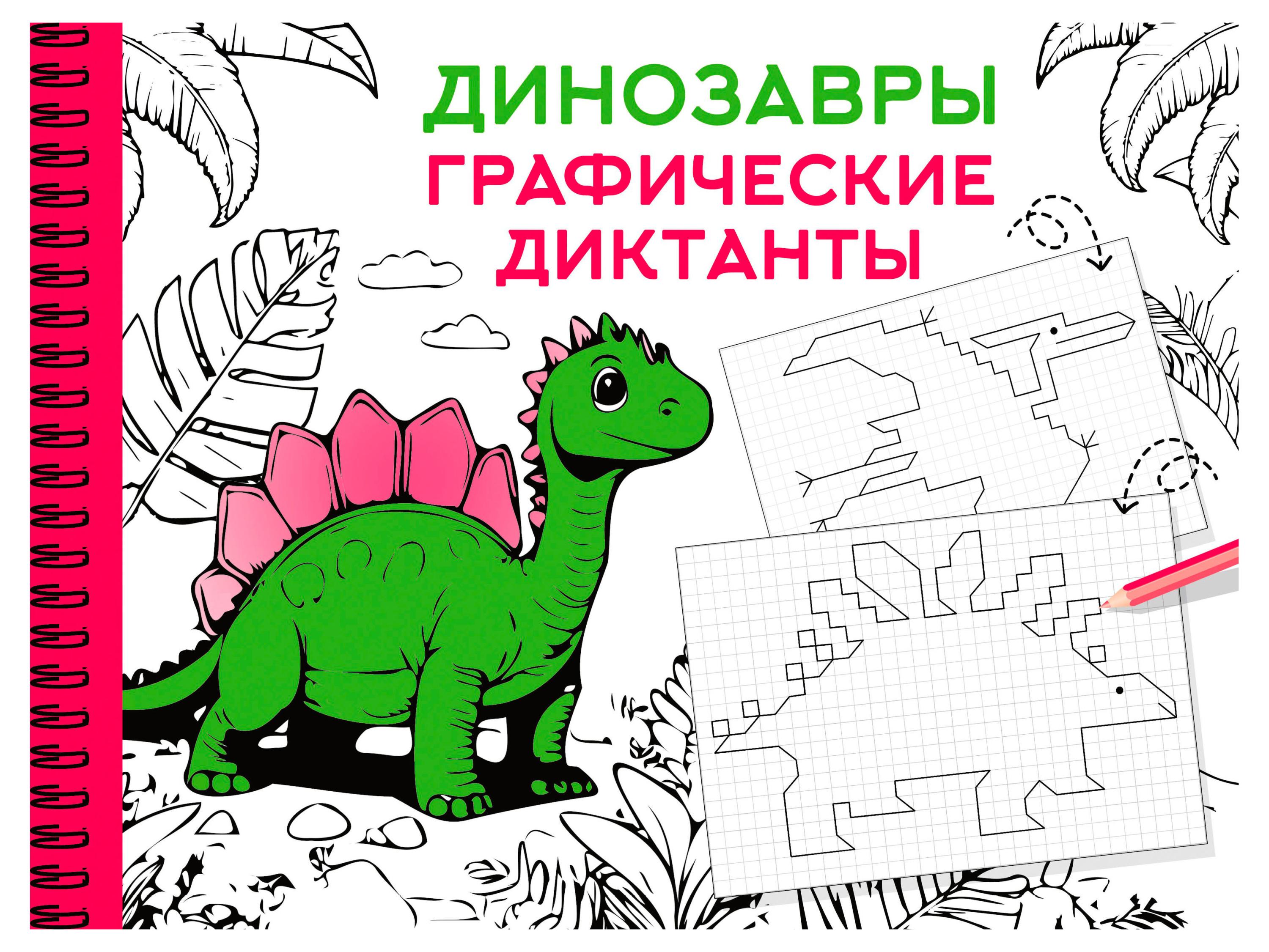 

Графические диктанты, Дмитриева В. Г.