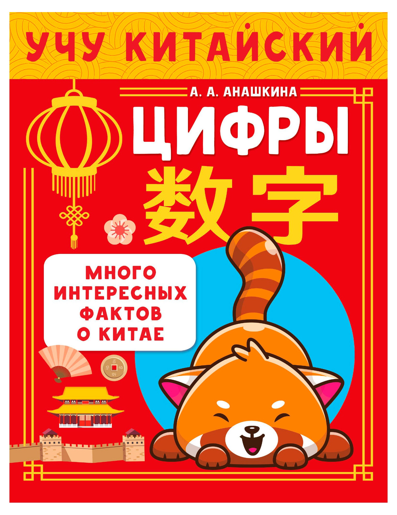 

Учу китайский язык, Анашкина А. А.