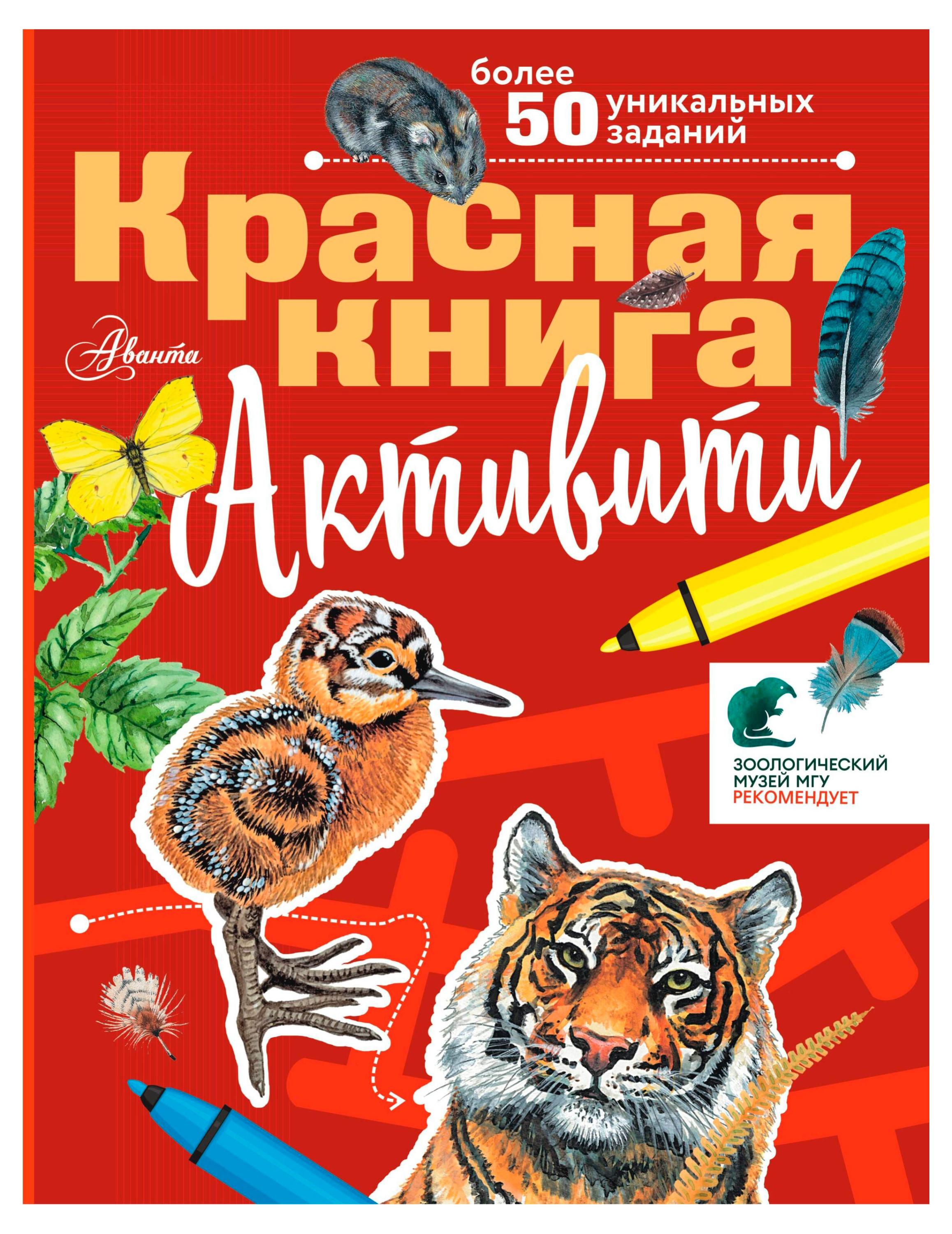 

Красная книга. Активити, Хрибар С. Ф.