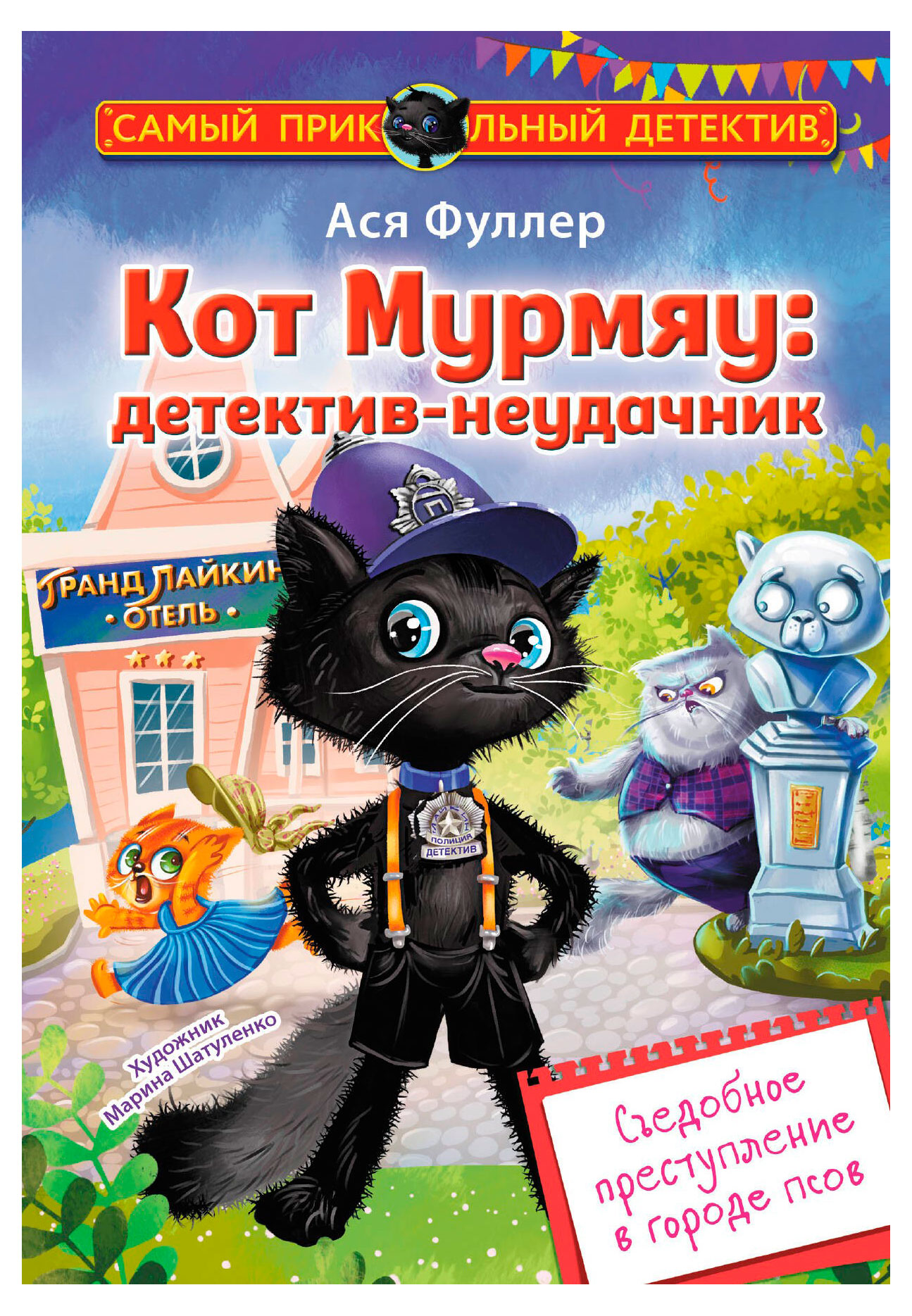

Кот Мурмяу: детектив-неудачник. Съедобное преступление в городе псов, Фуллер А.