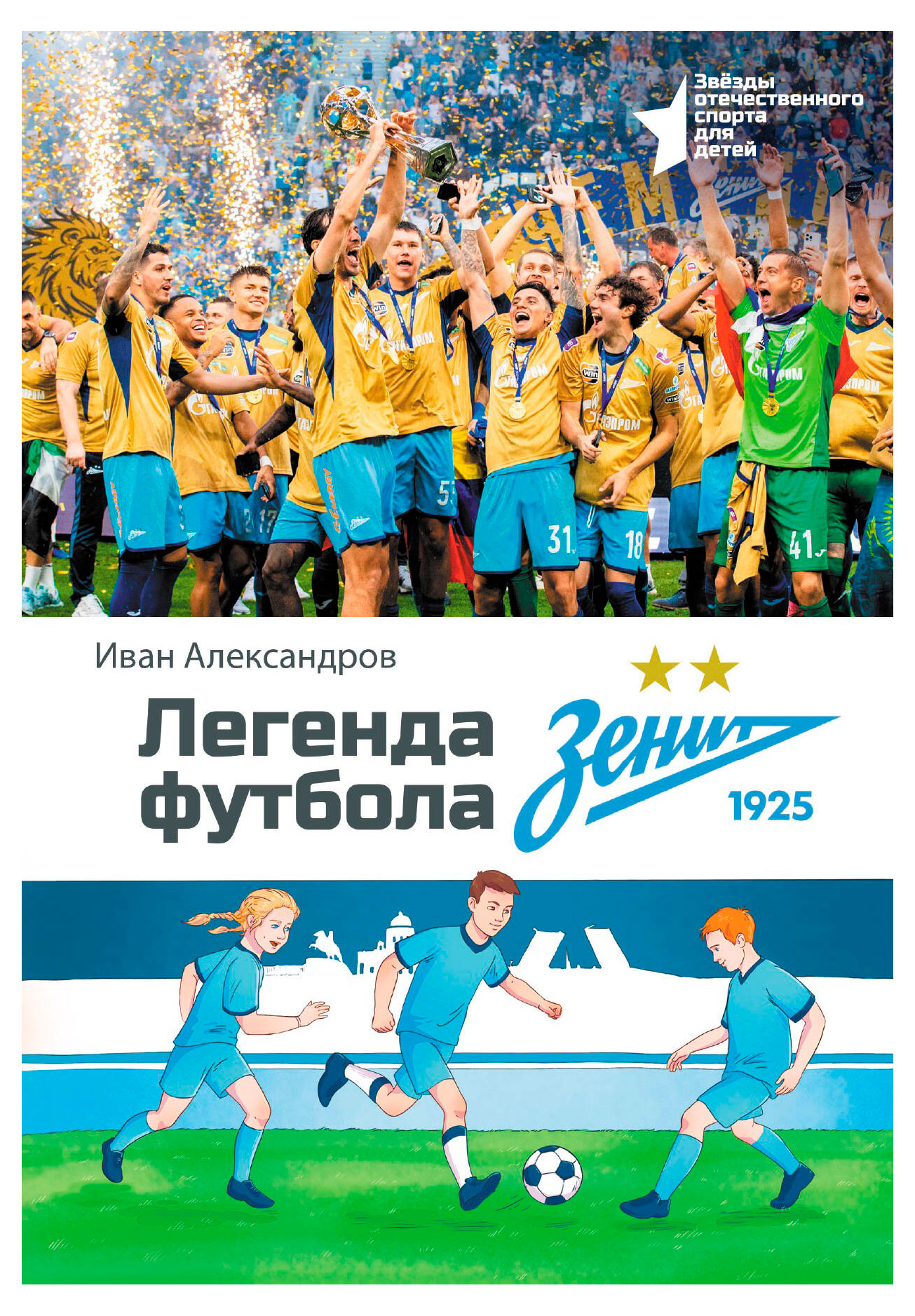 

Легенда футбола - ФК "Зенит", Александров И.