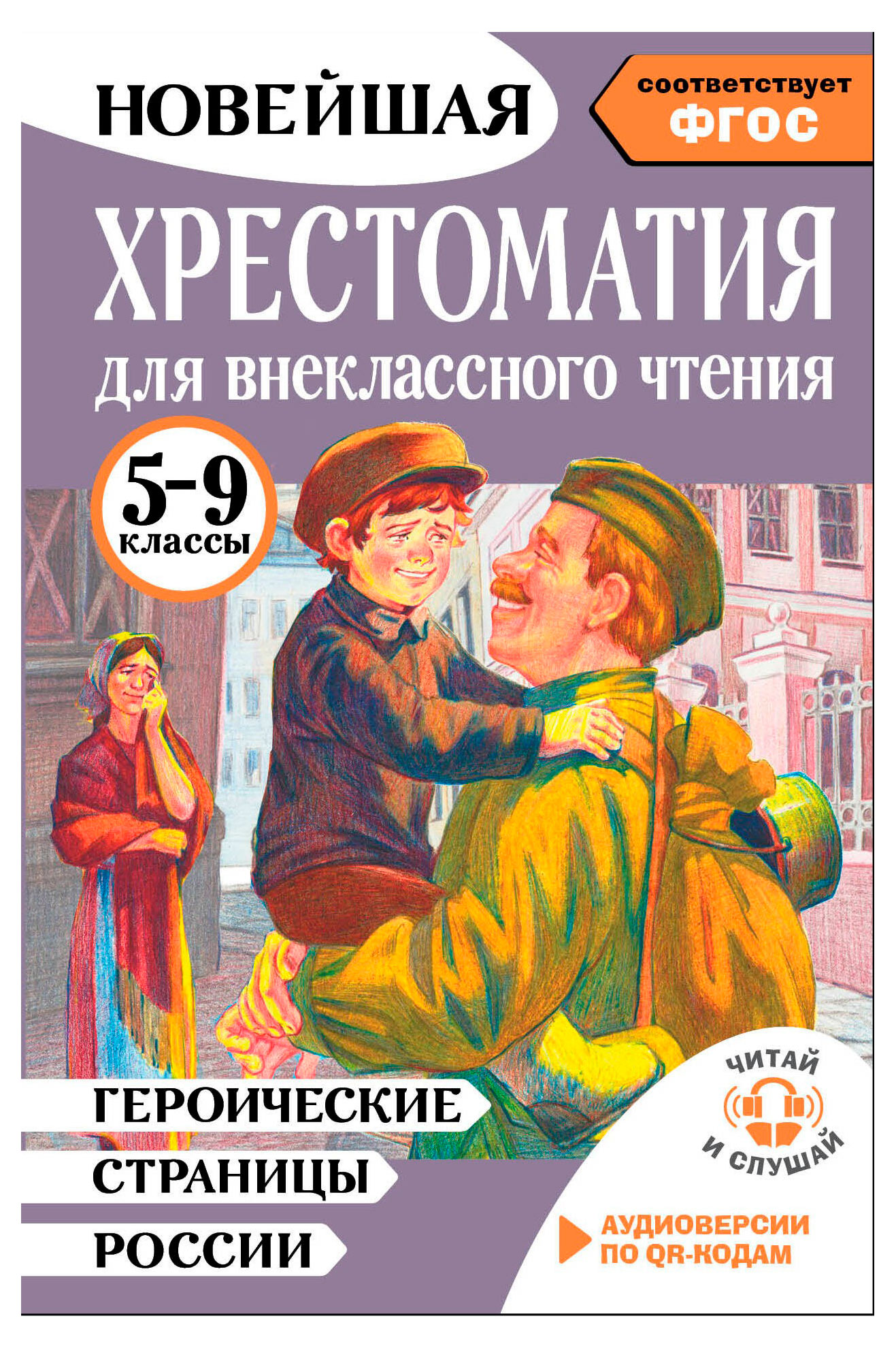 

Героические страницы России. Хрестоматия для внеклассного чтения. 5-9 классы