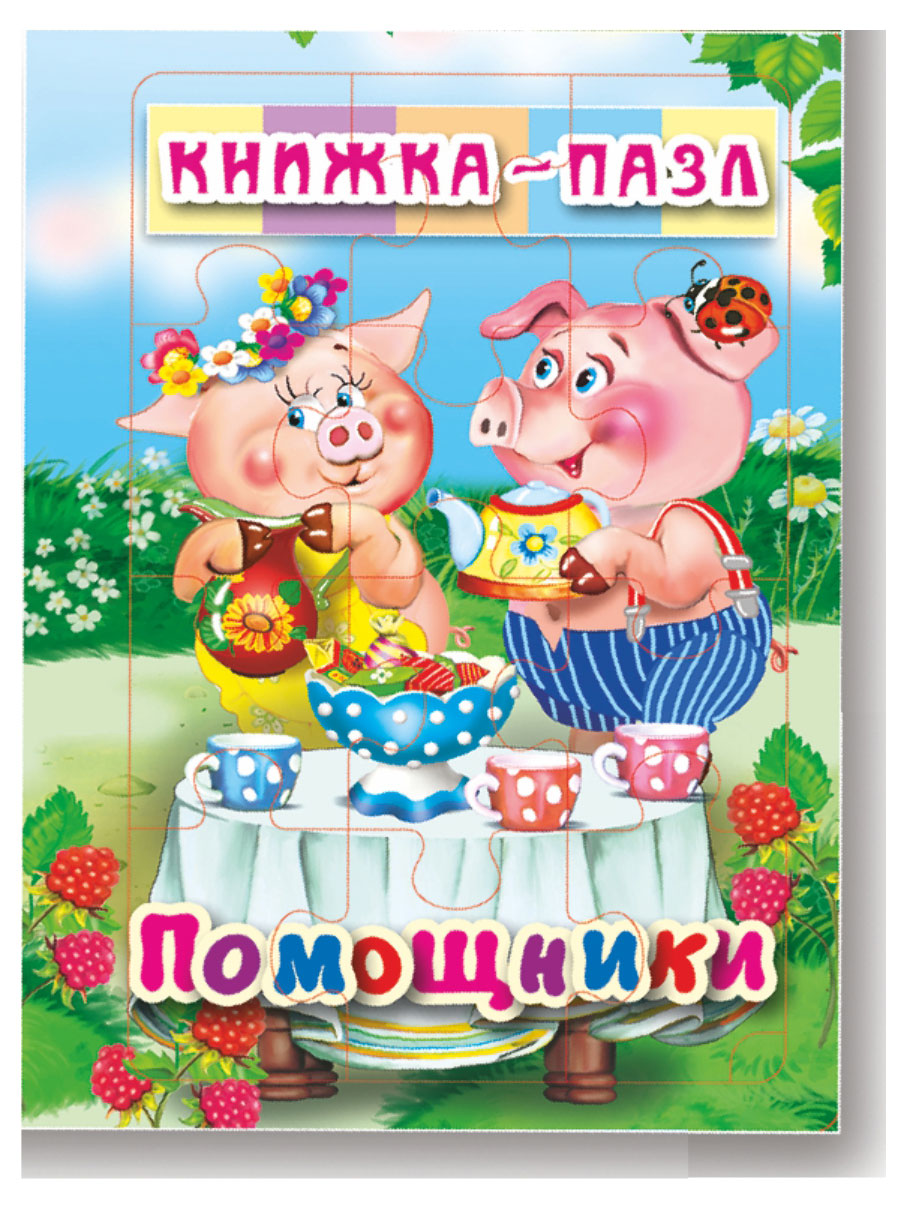 

Книжка-пазл Помощники