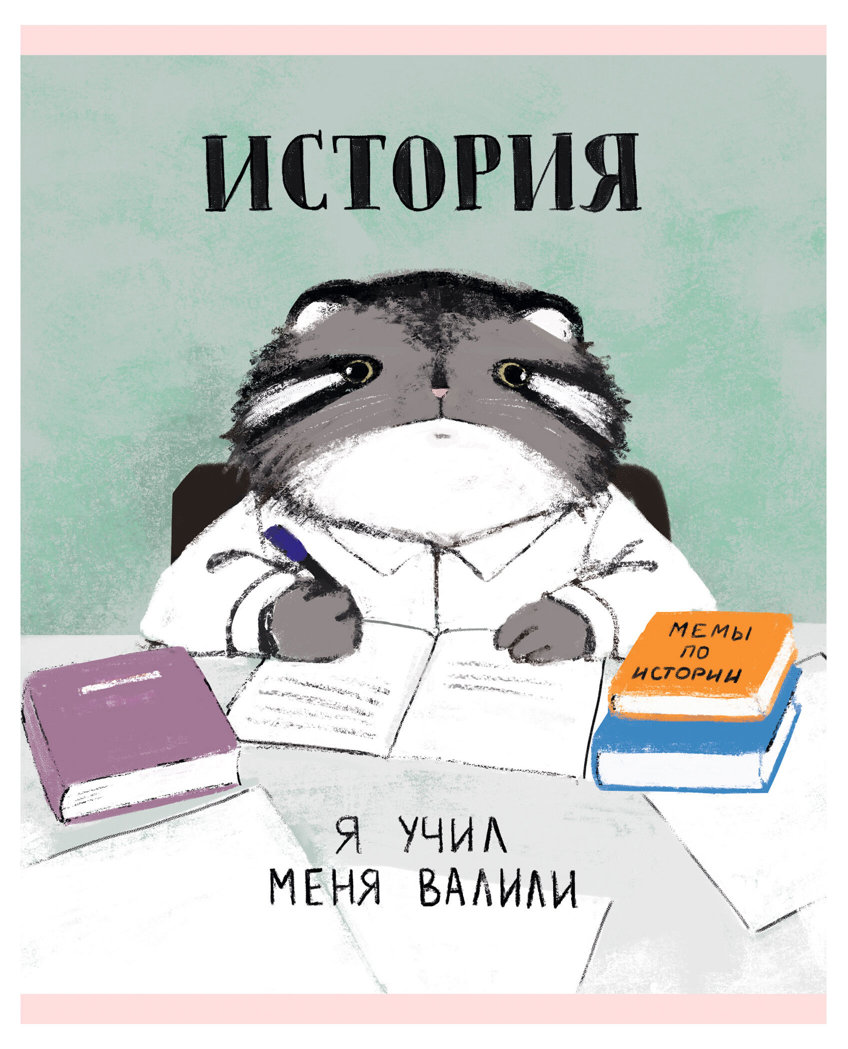 

Тетрадь предметная Listoff Манул Манулыч История в клетку А5, 48 л